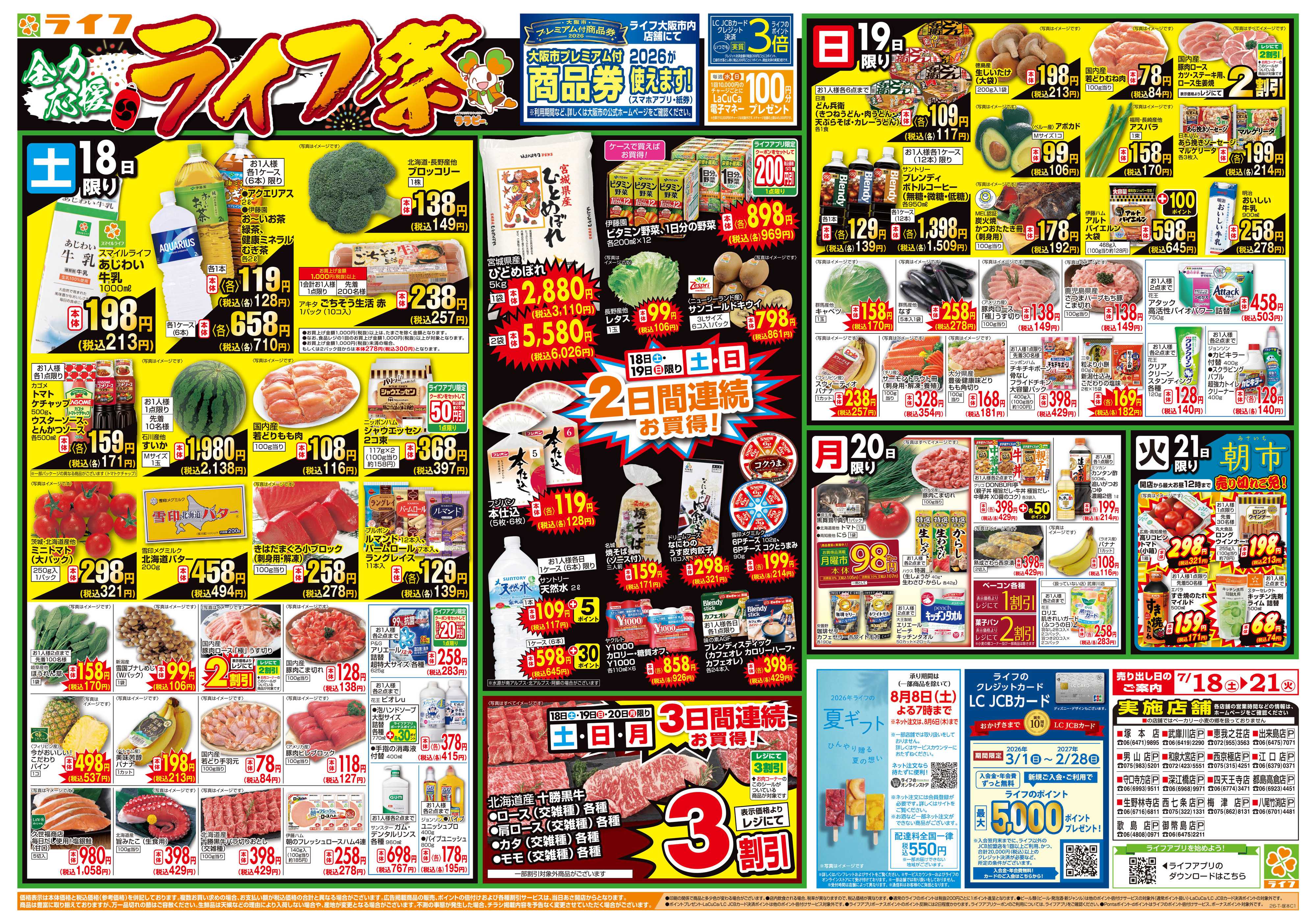 ライフ お買い得価格満載！「ライフ祭」
