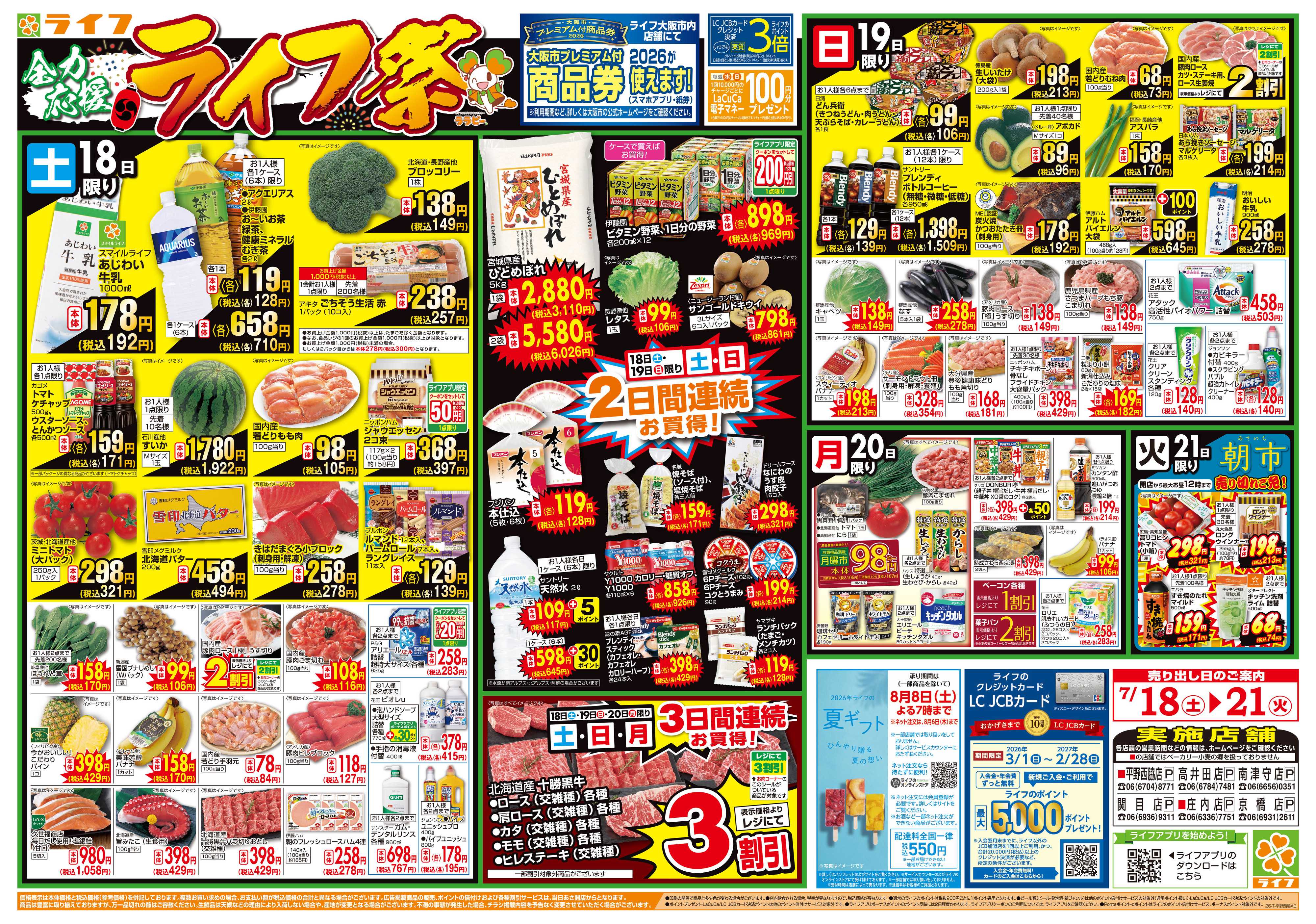 ライフ お買い得価格満載！「ライフ祭」