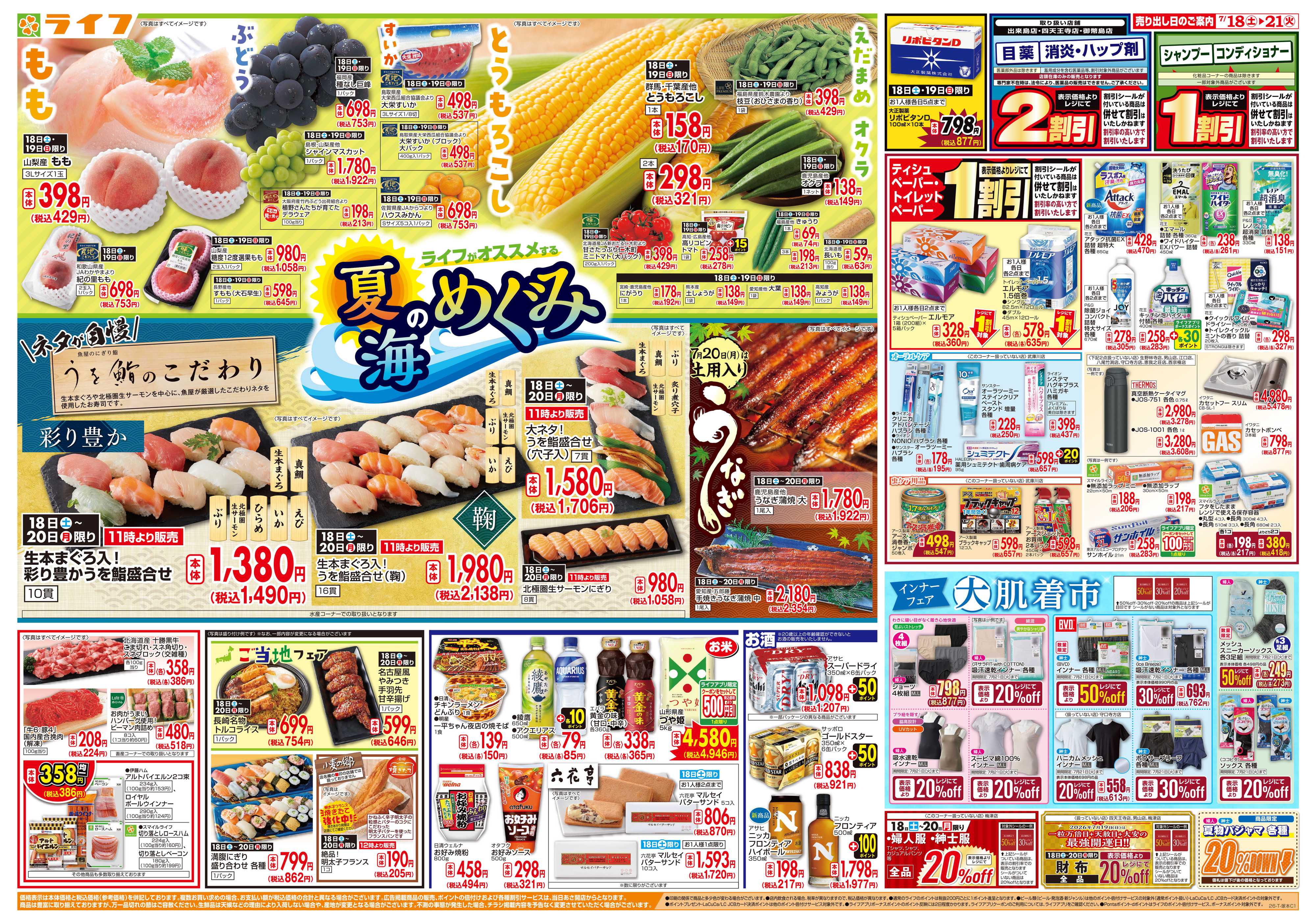 ライフ お買い得価格満載！「ライフ祭」