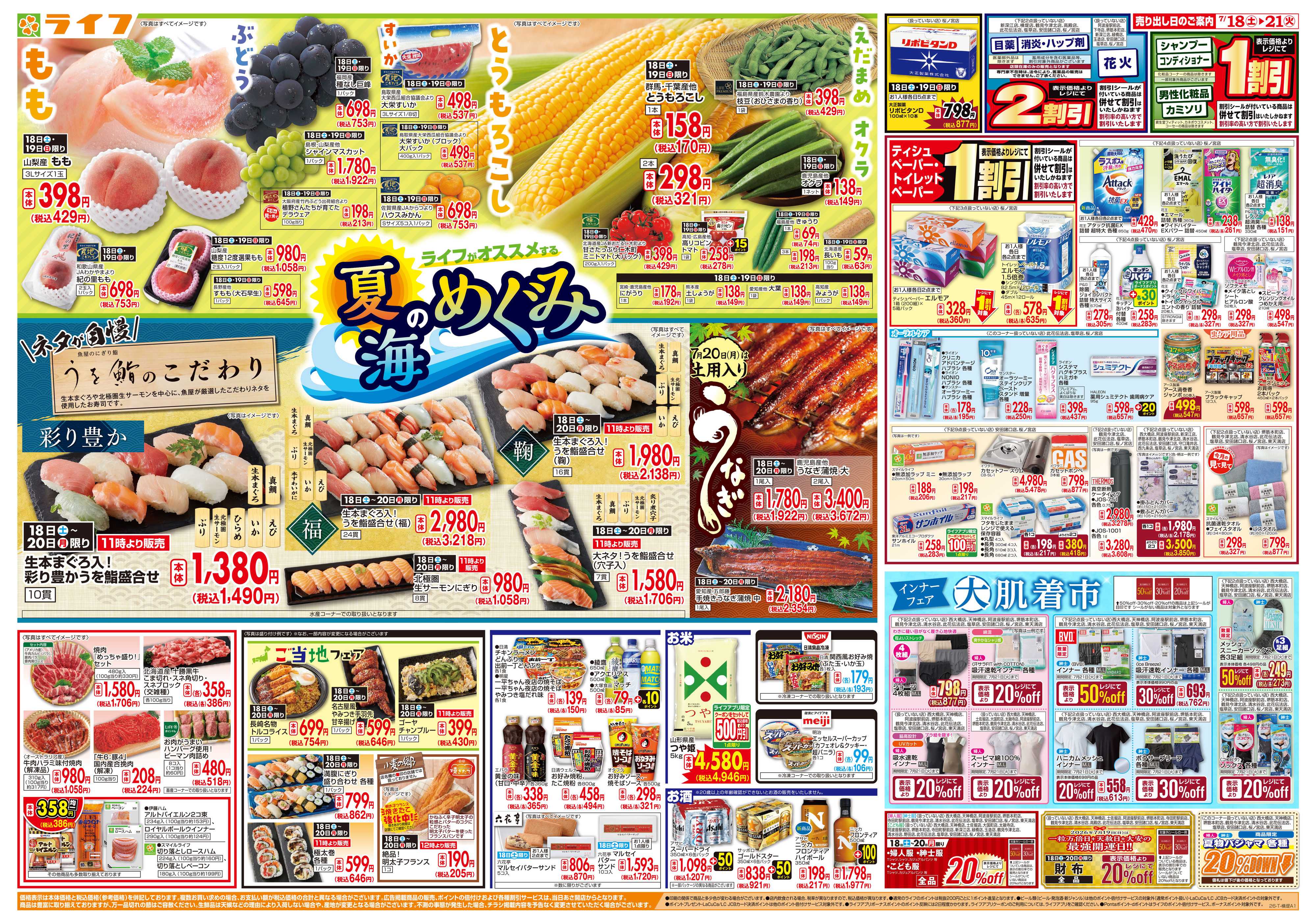 ライフ お買い得価格満載！「ライフ祭」