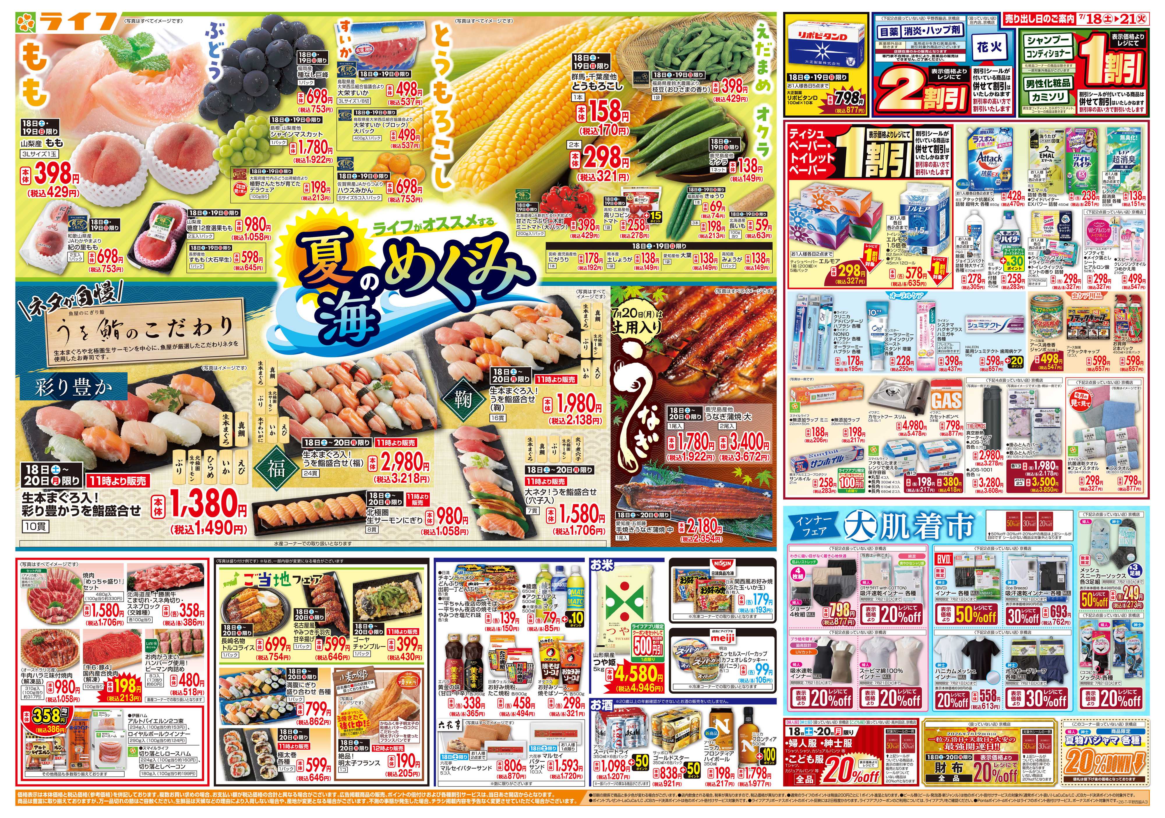 ライフ お買い得価格満載！「ライフ祭」