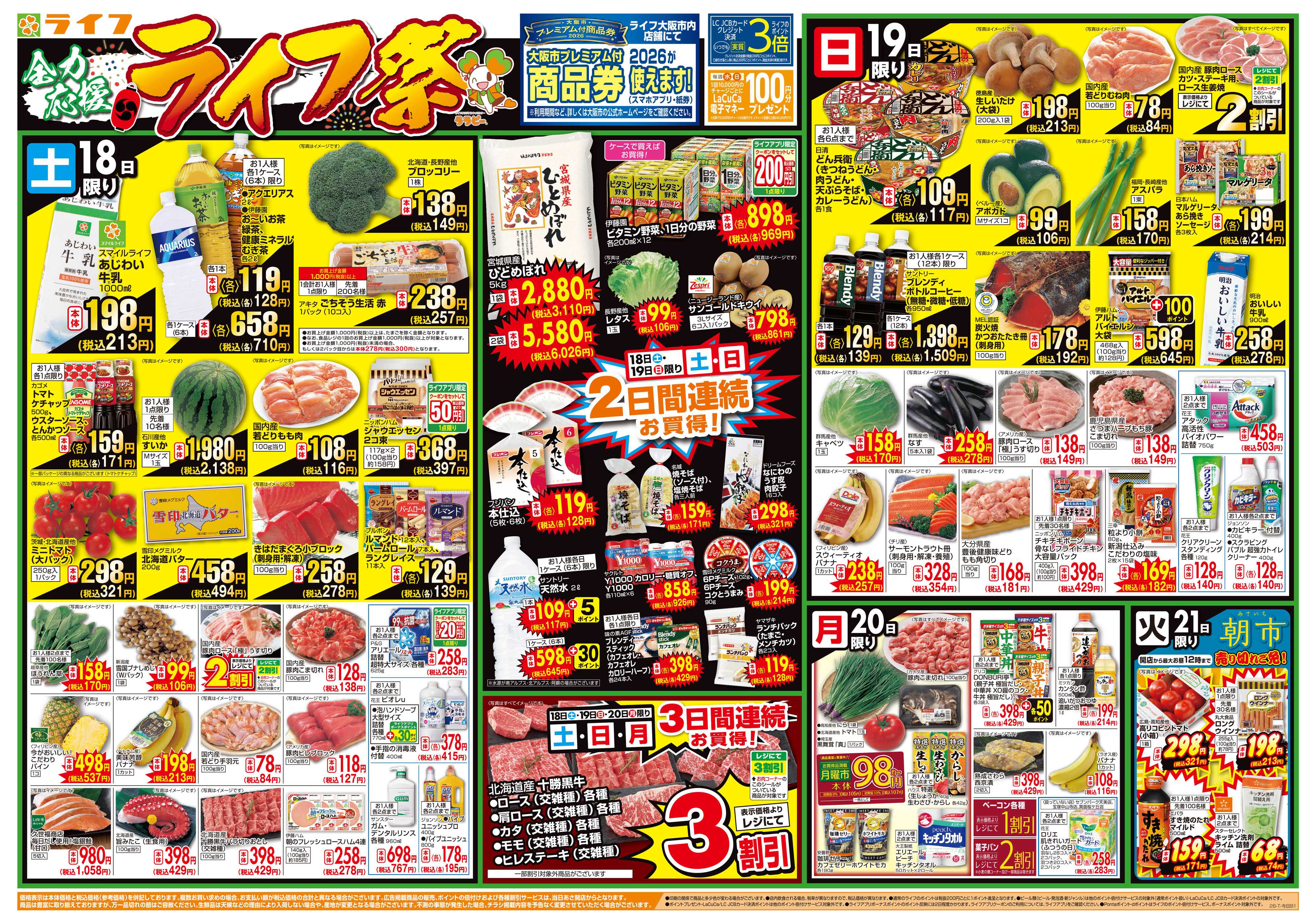 ライフ お買い得価格満載！「ライフ祭」