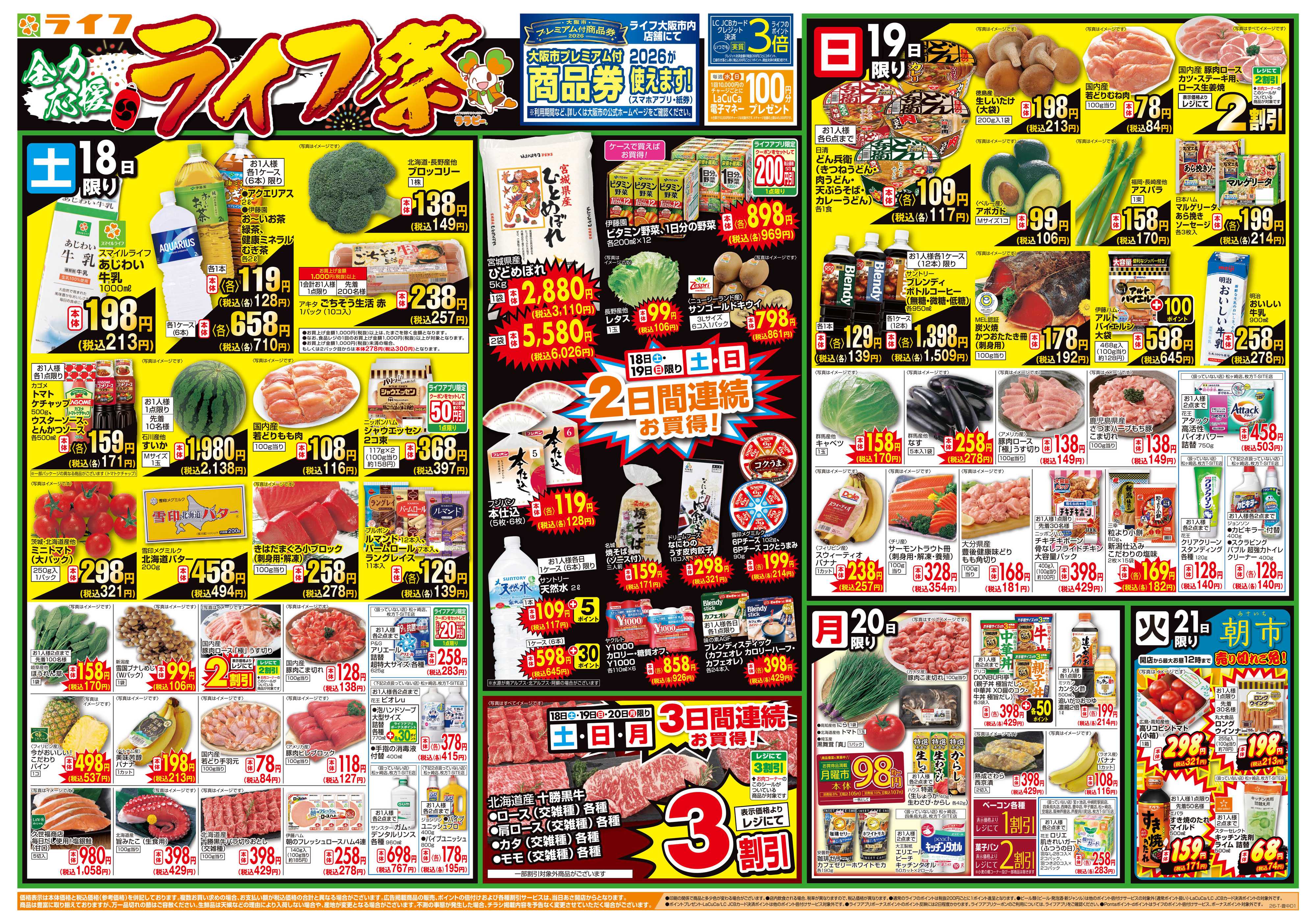 ライフ お買い得価格満載！「ライフ祭」