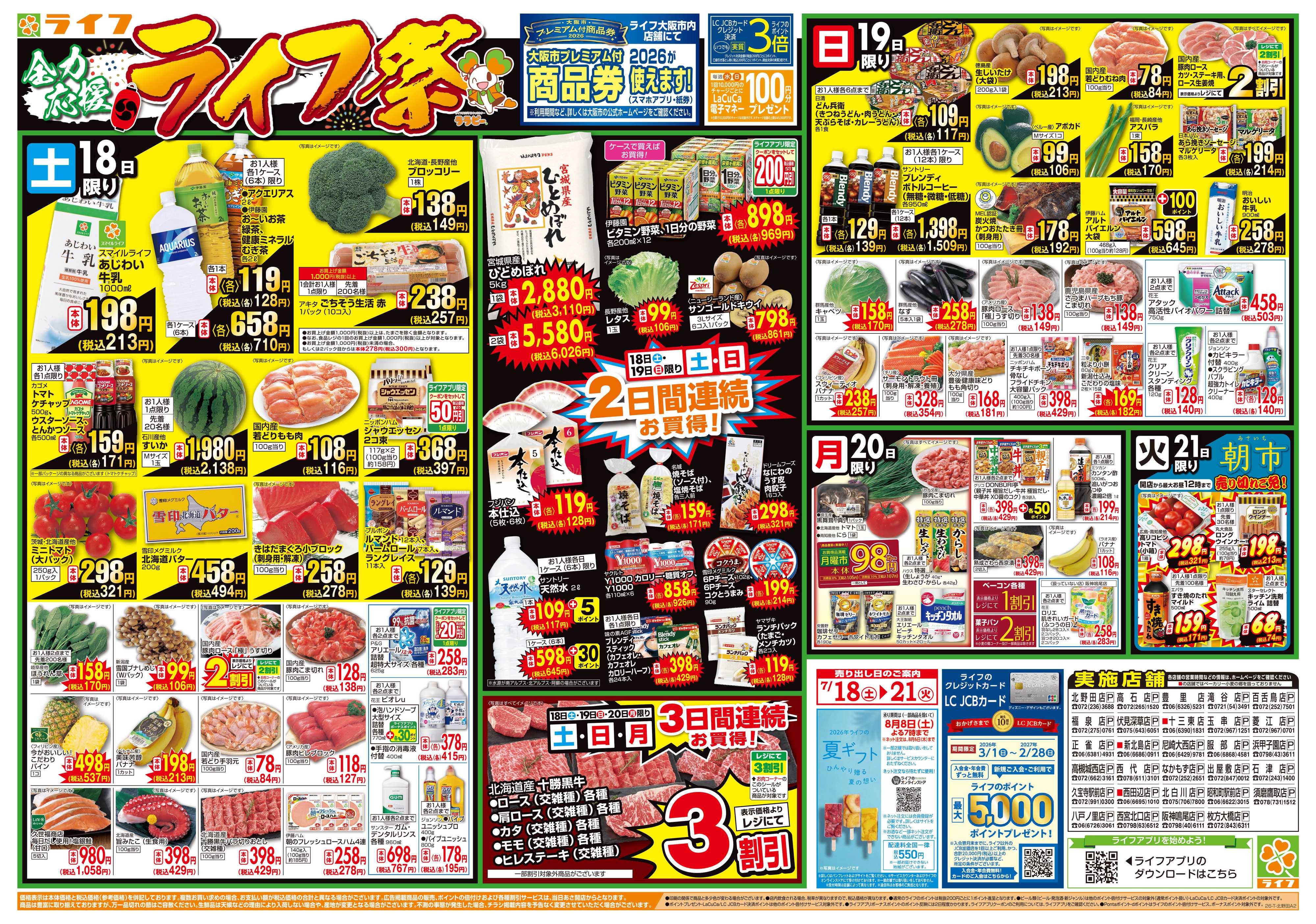 ライフ お買い得価格満載！「ライフ祭」