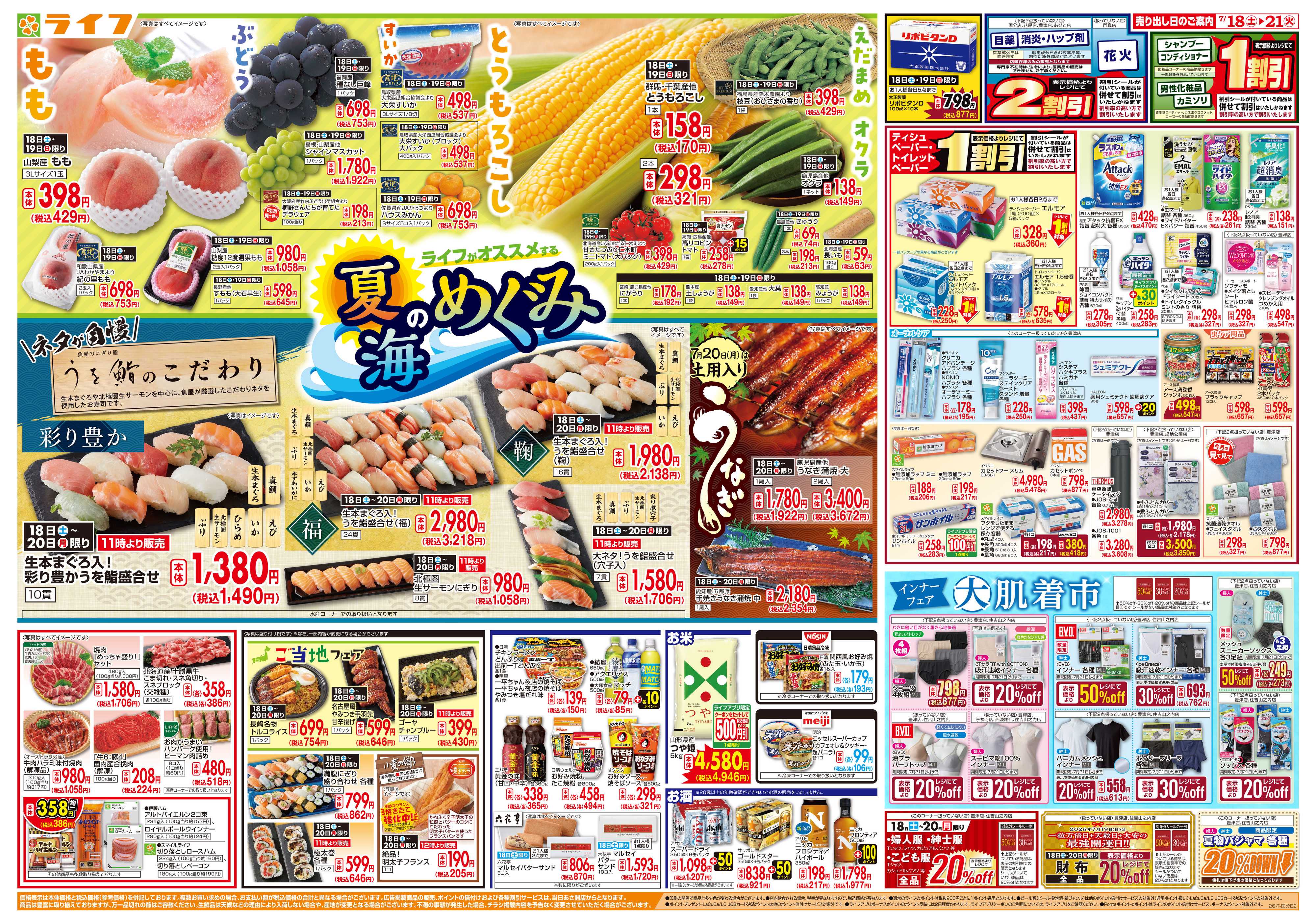 ライフ お買い得価格満載！「ライフ祭」