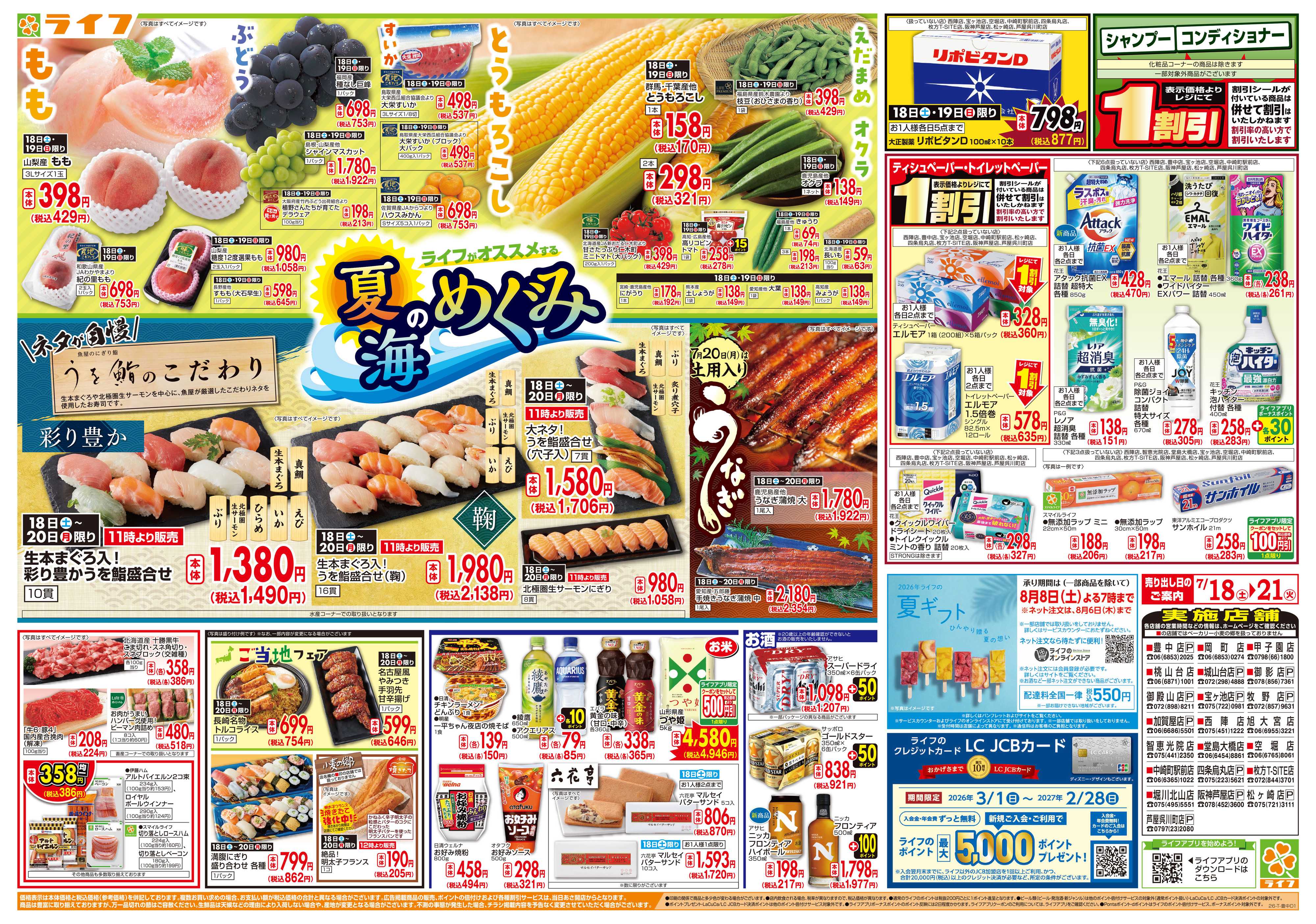 ライフ お買い得価格満載！「ライフ祭」