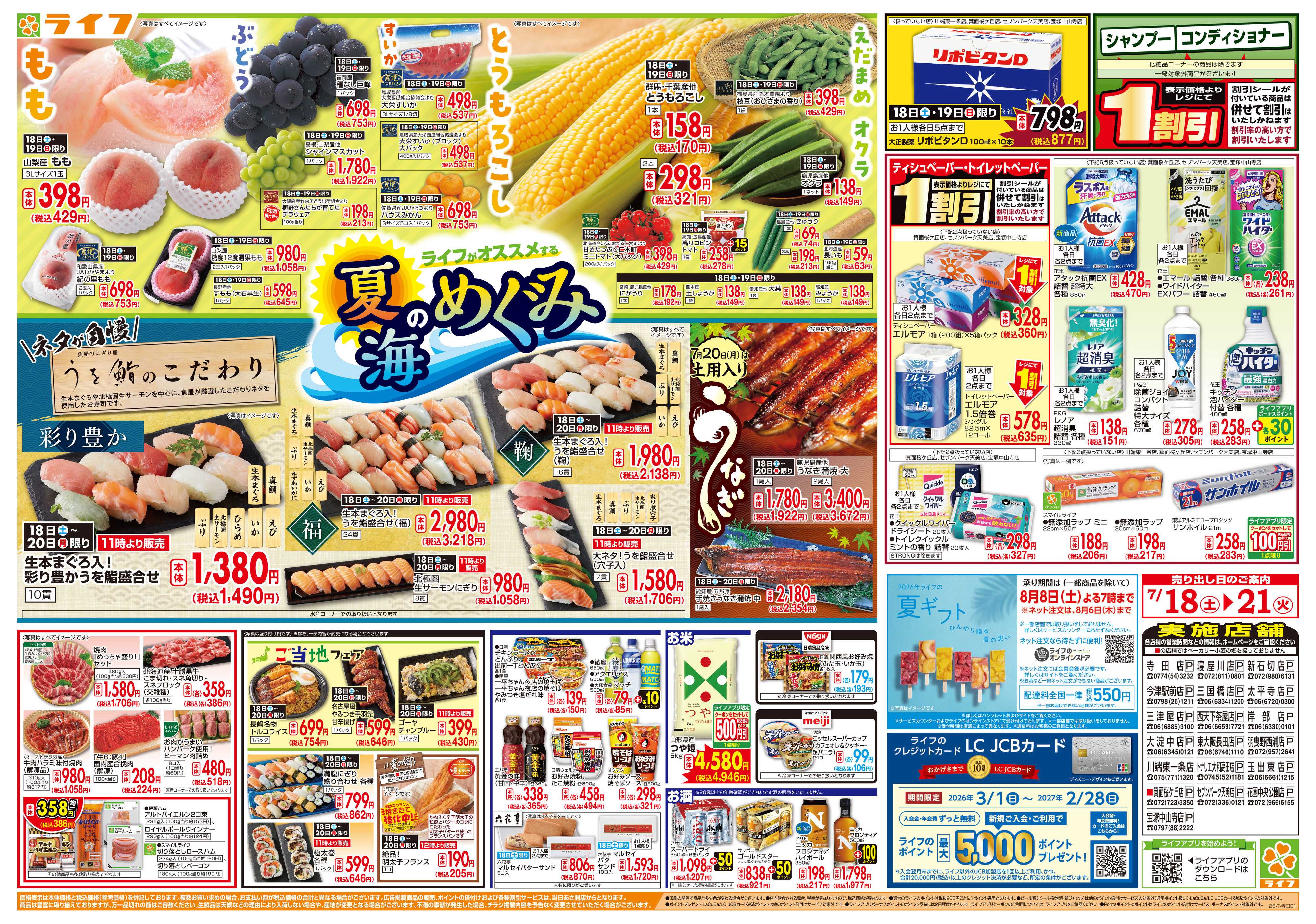 ライフ お買い得価格満載！「ライフ祭」