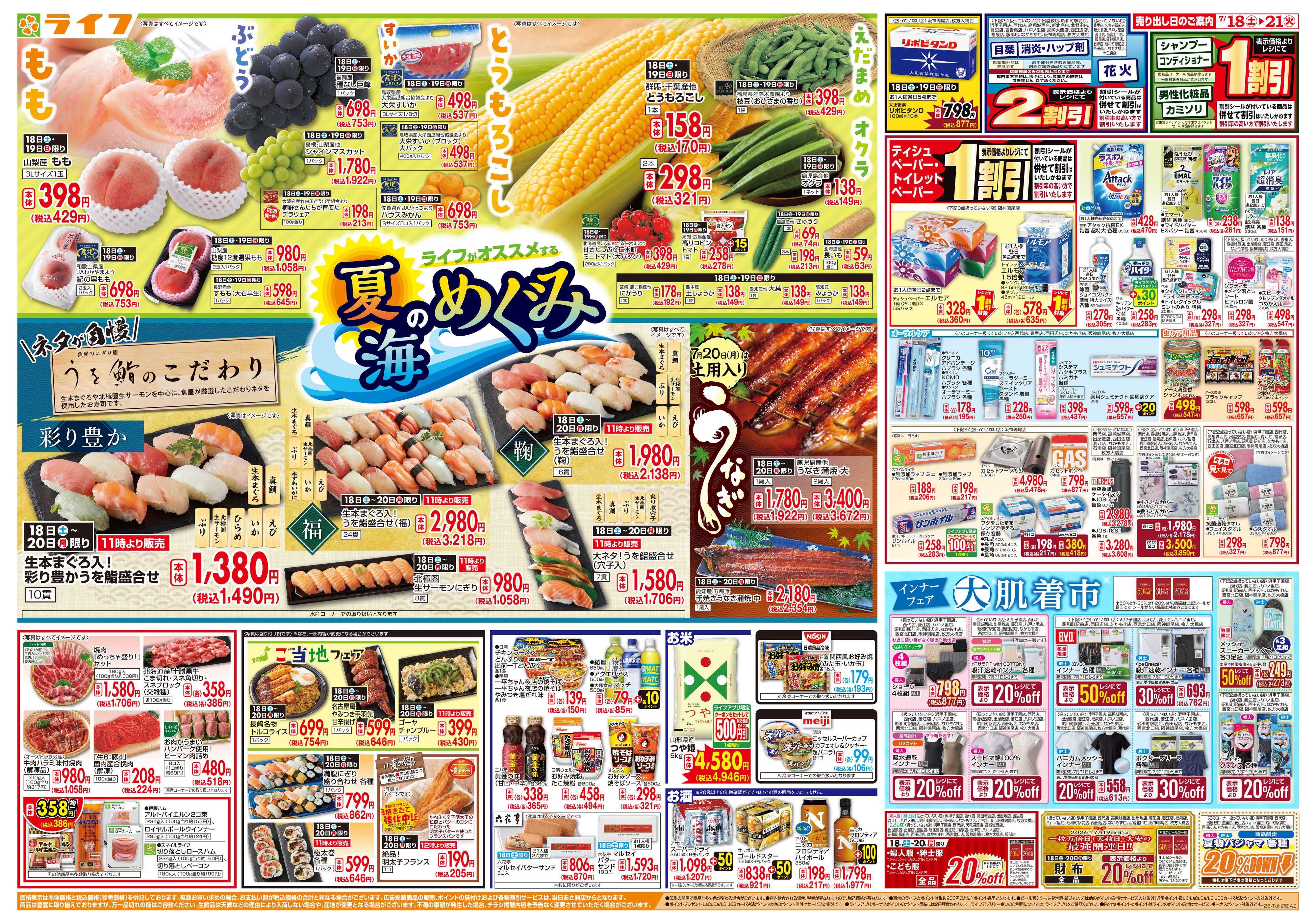 ライフ お買い得価格満載！「ライフ祭」