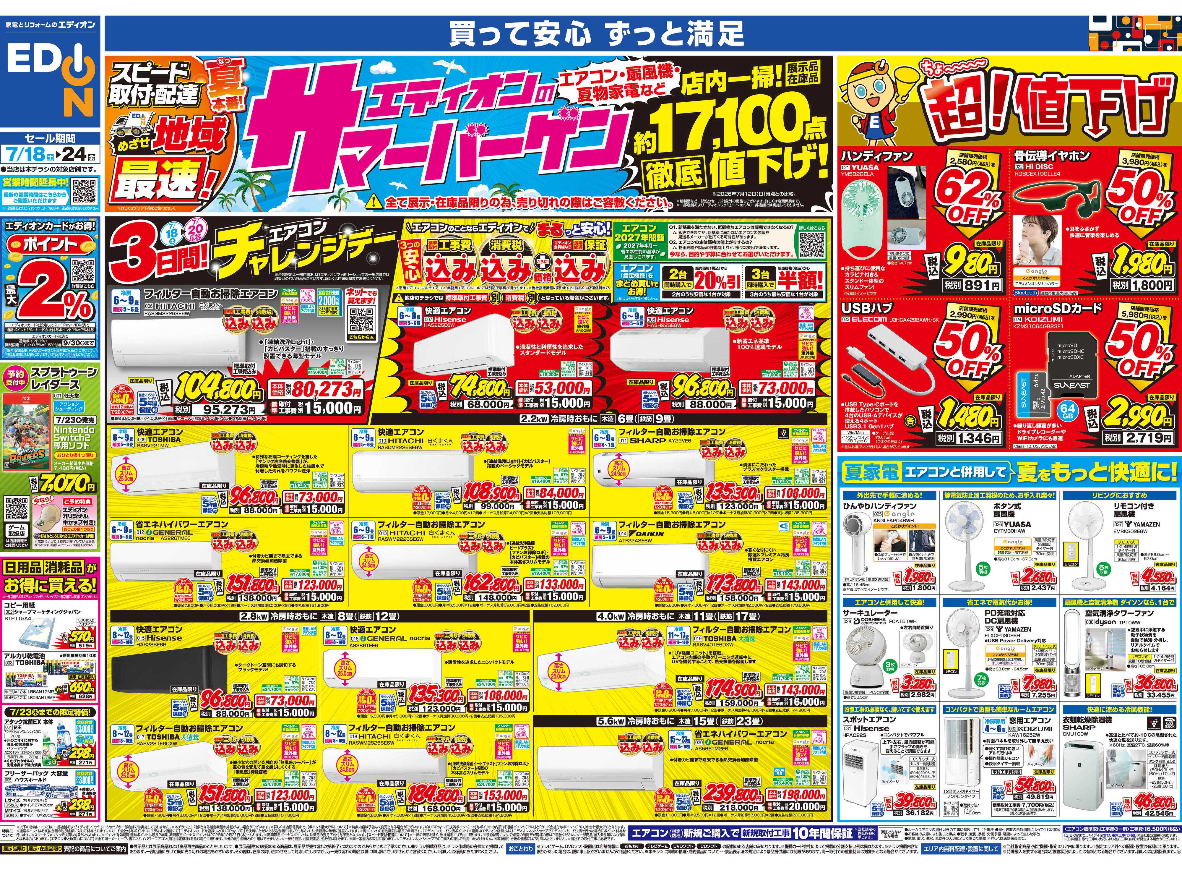 EDION エディオンのサマーバーゲン　徹底値下げ！