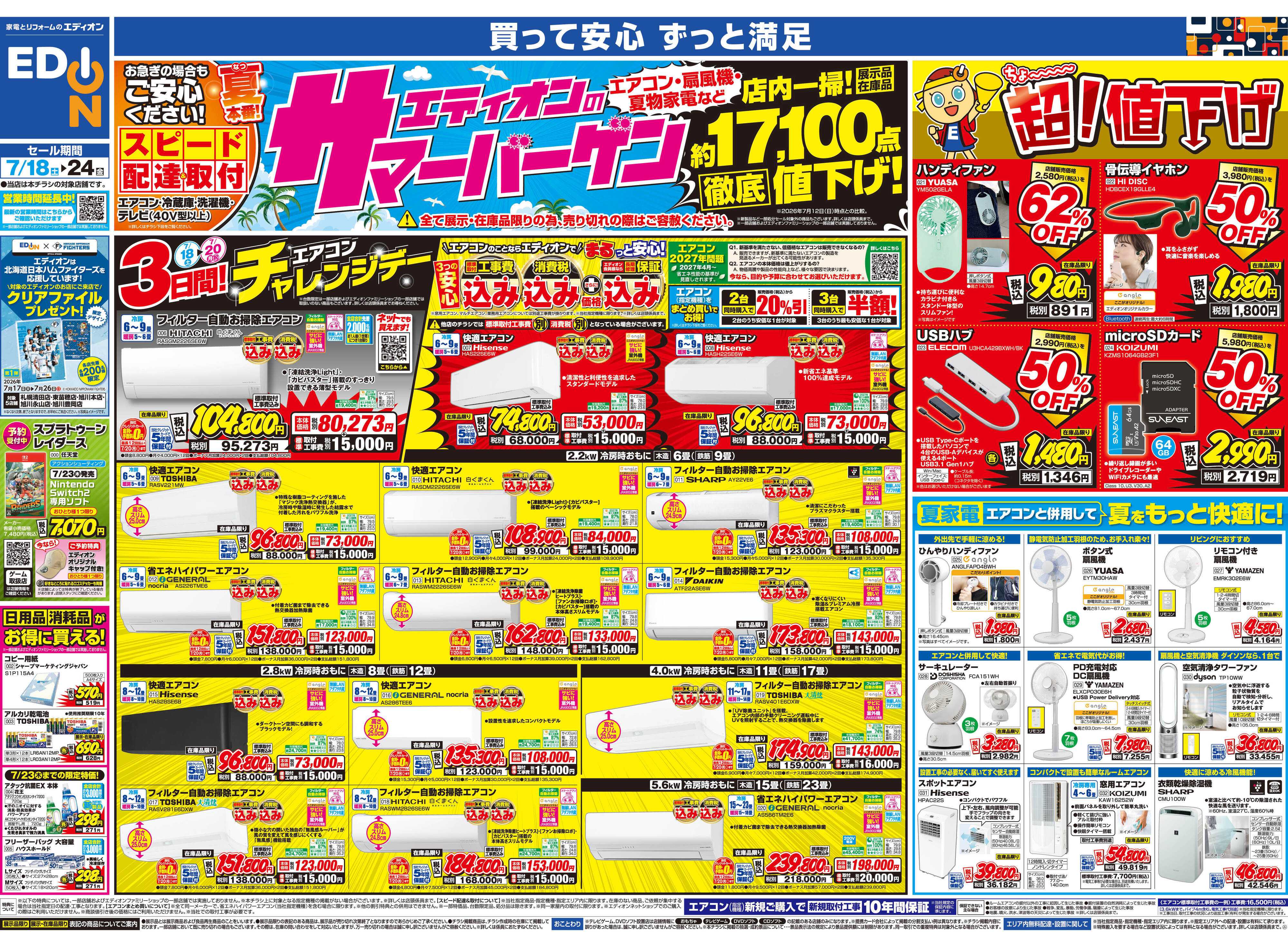 EDION エディオンのサマーバーゲン　徹底値下げ！