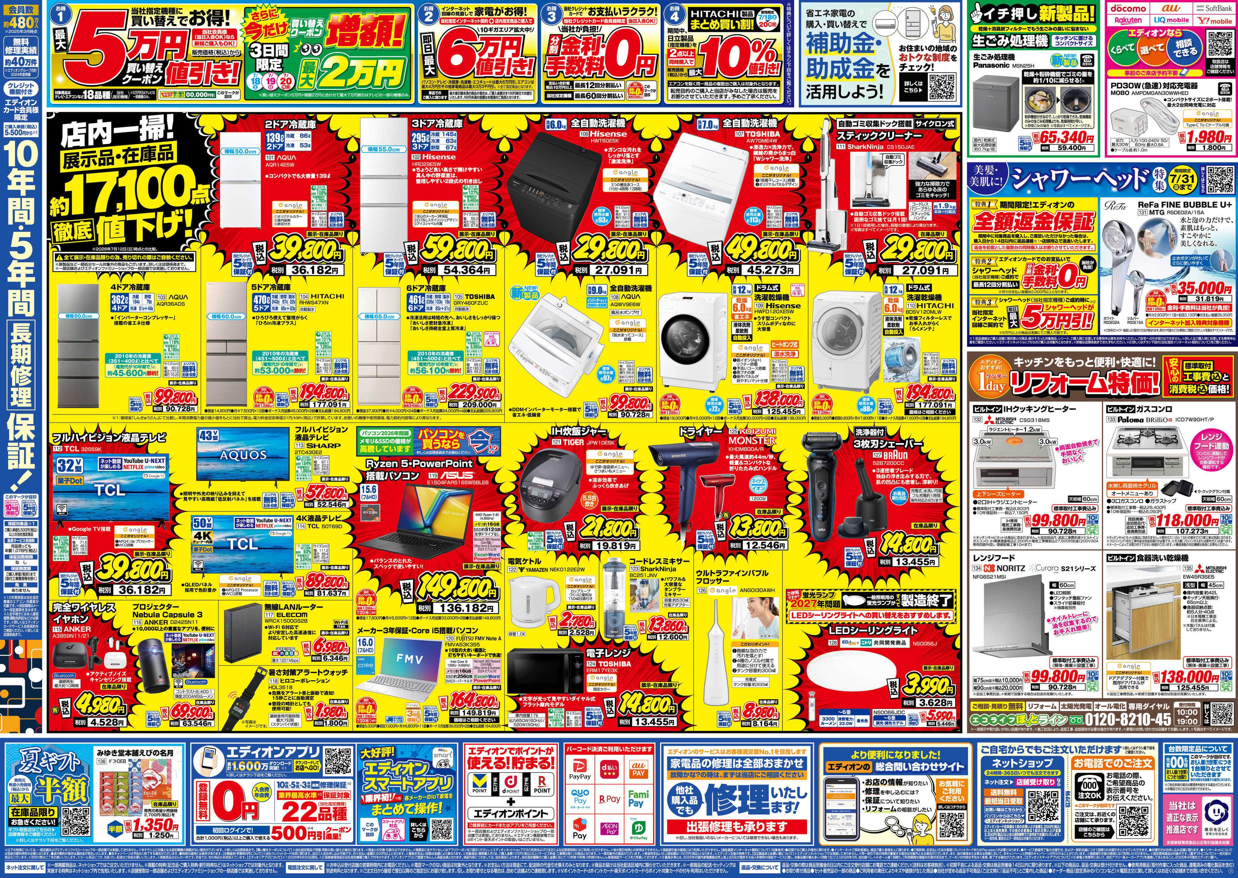 EDION エディオンのサマーバーゲン　徹底値下げ！
