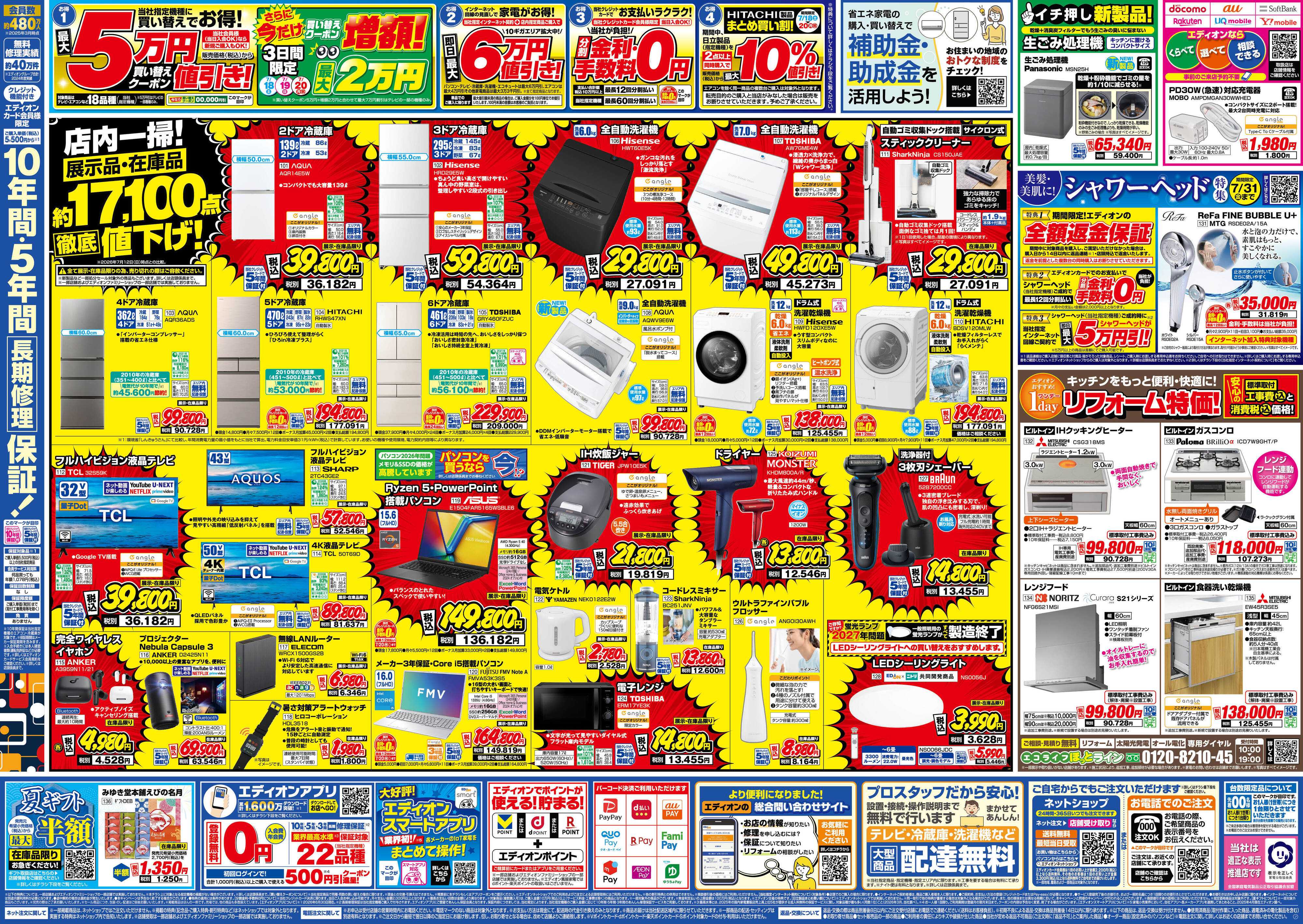 EDION エディオンのサマーバーゲン　徹底値下げ！