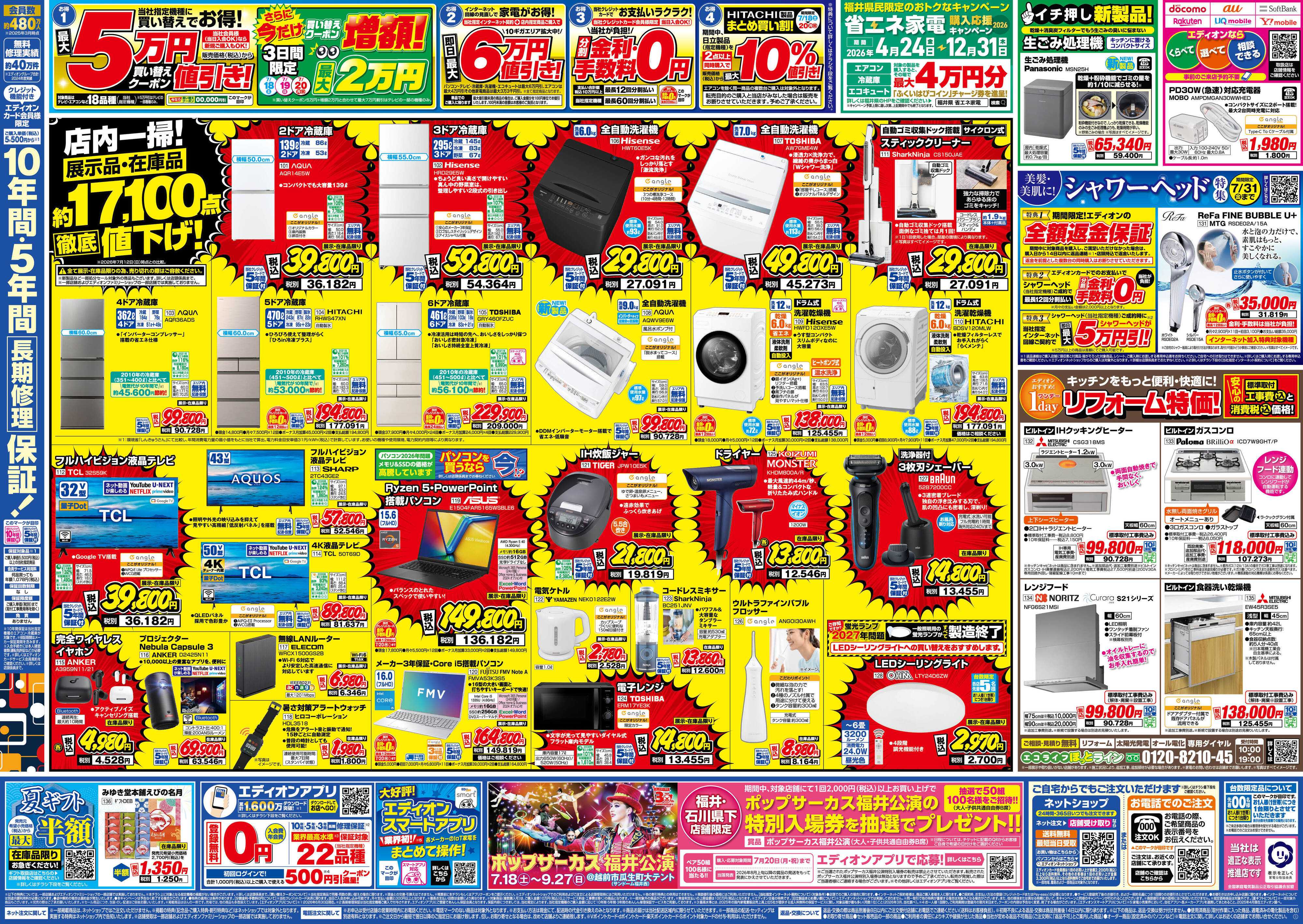 EDION エディオンのサマーバーゲン　徹底値下げ！