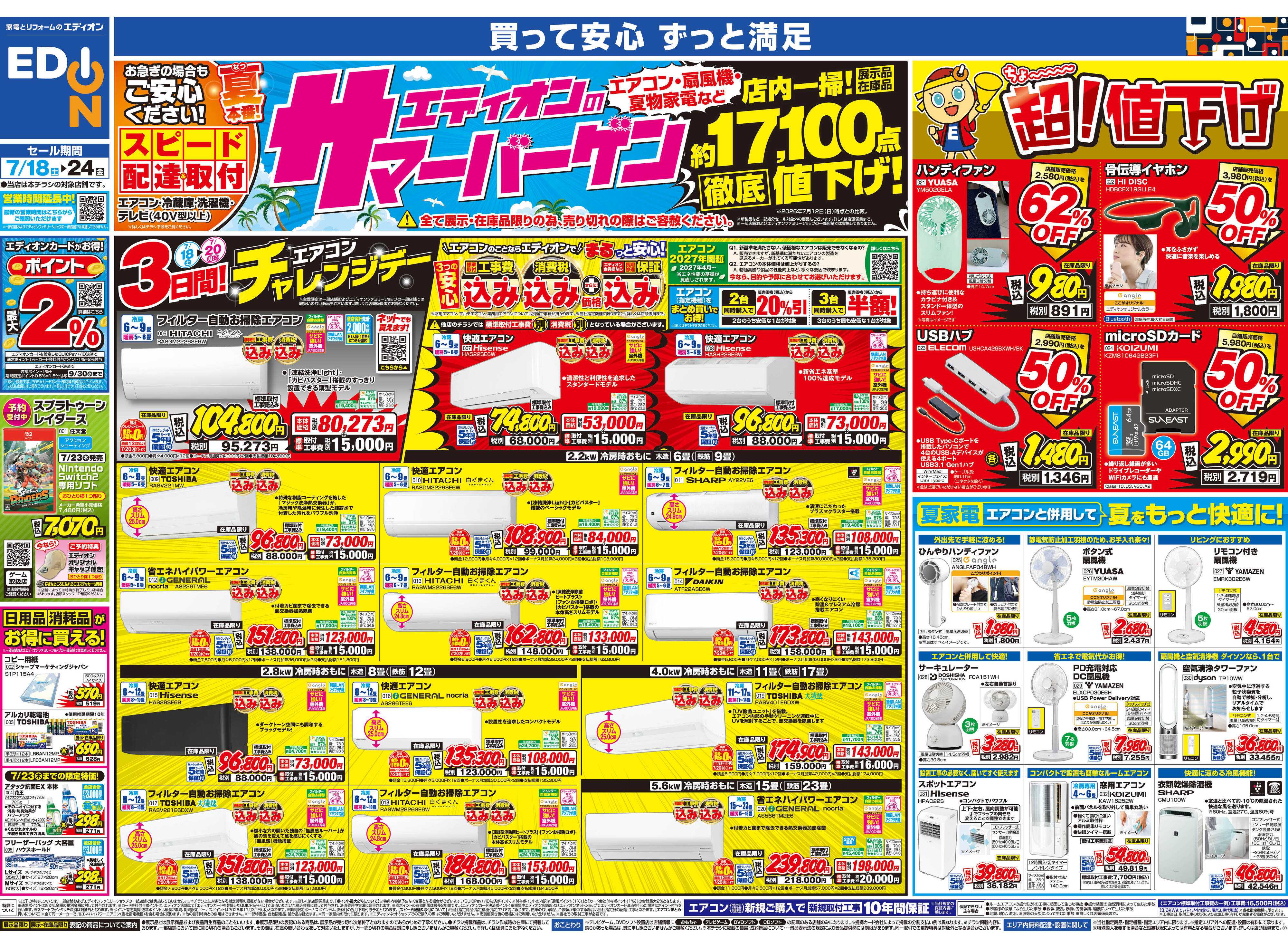 EDION エディオンのサマーバーゲン　徹底値下げ！