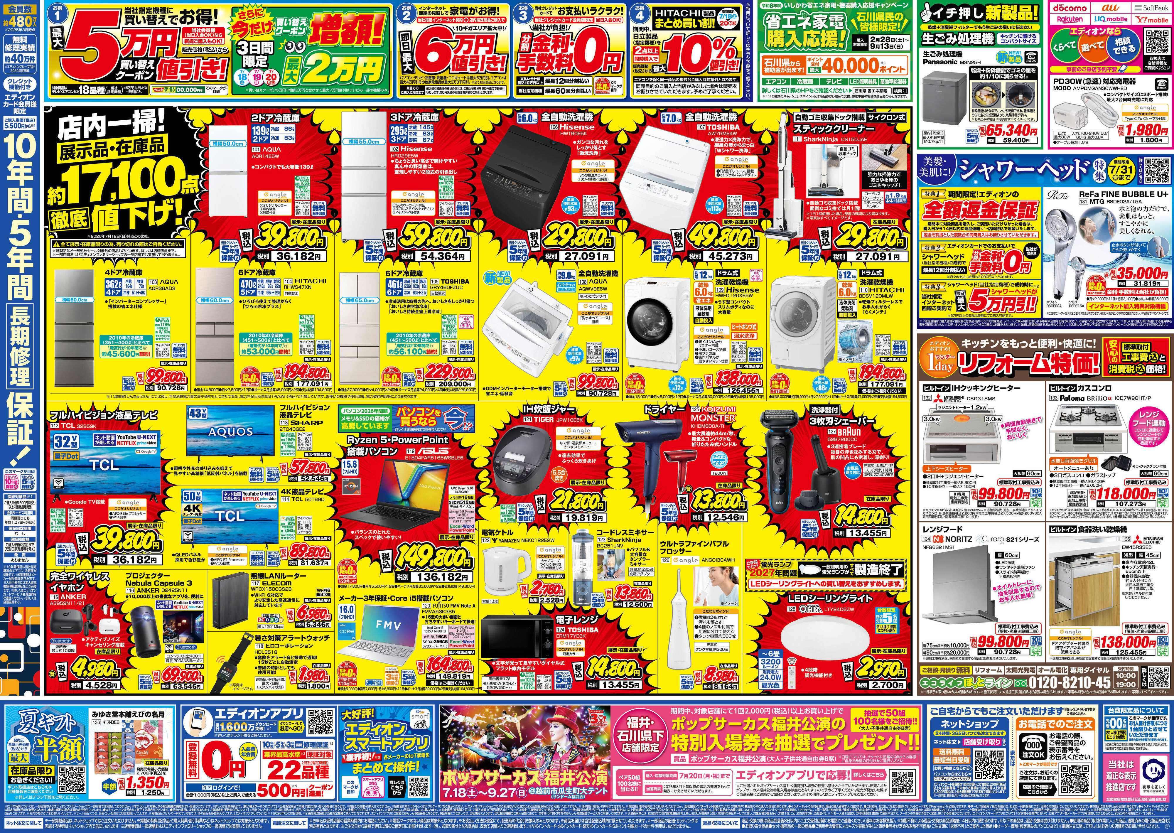 EDION エディオンのサマーバーゲン　徹底値下げ！