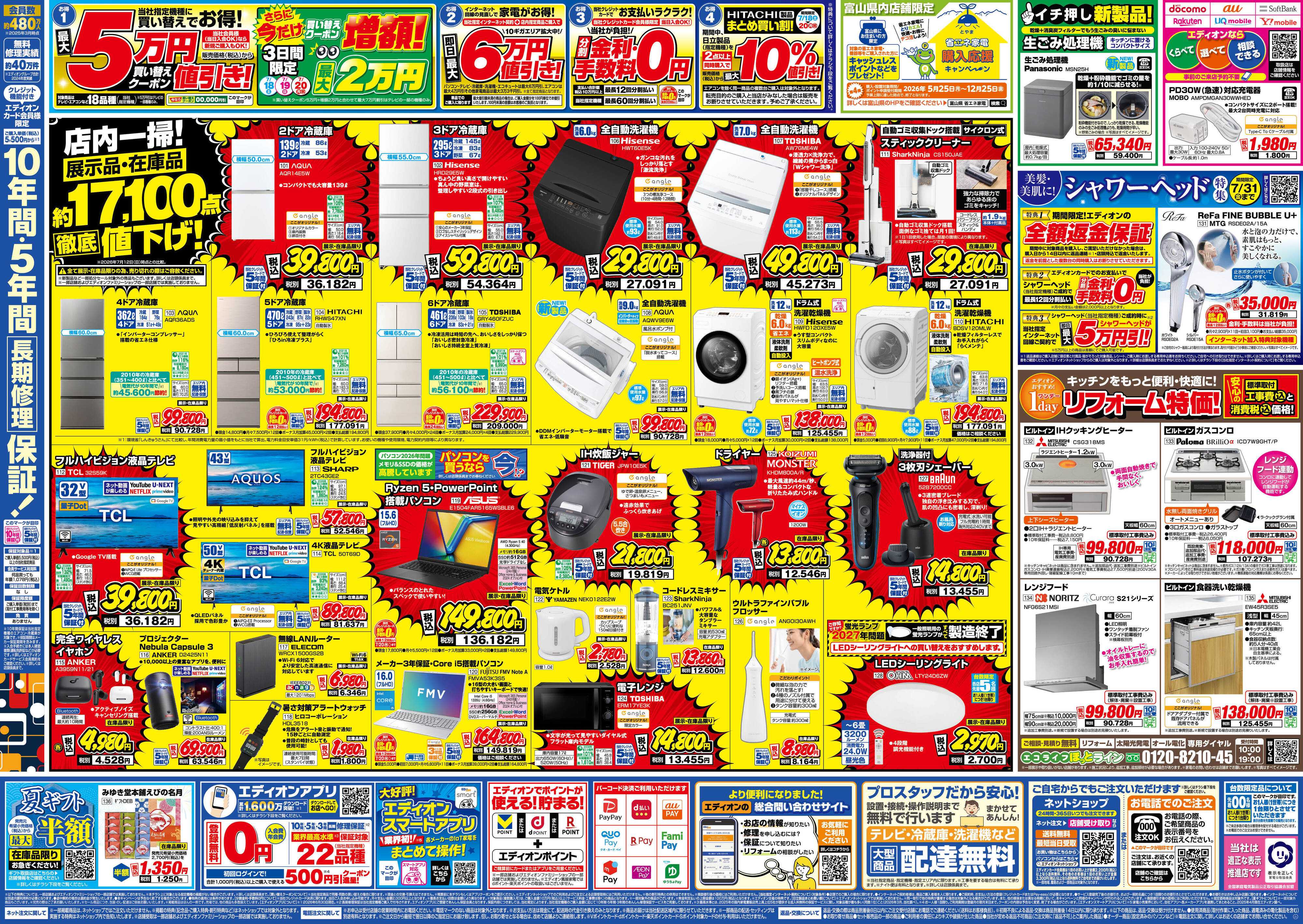 EDION エディオンのサマーバーゲン　徹底値下げ！