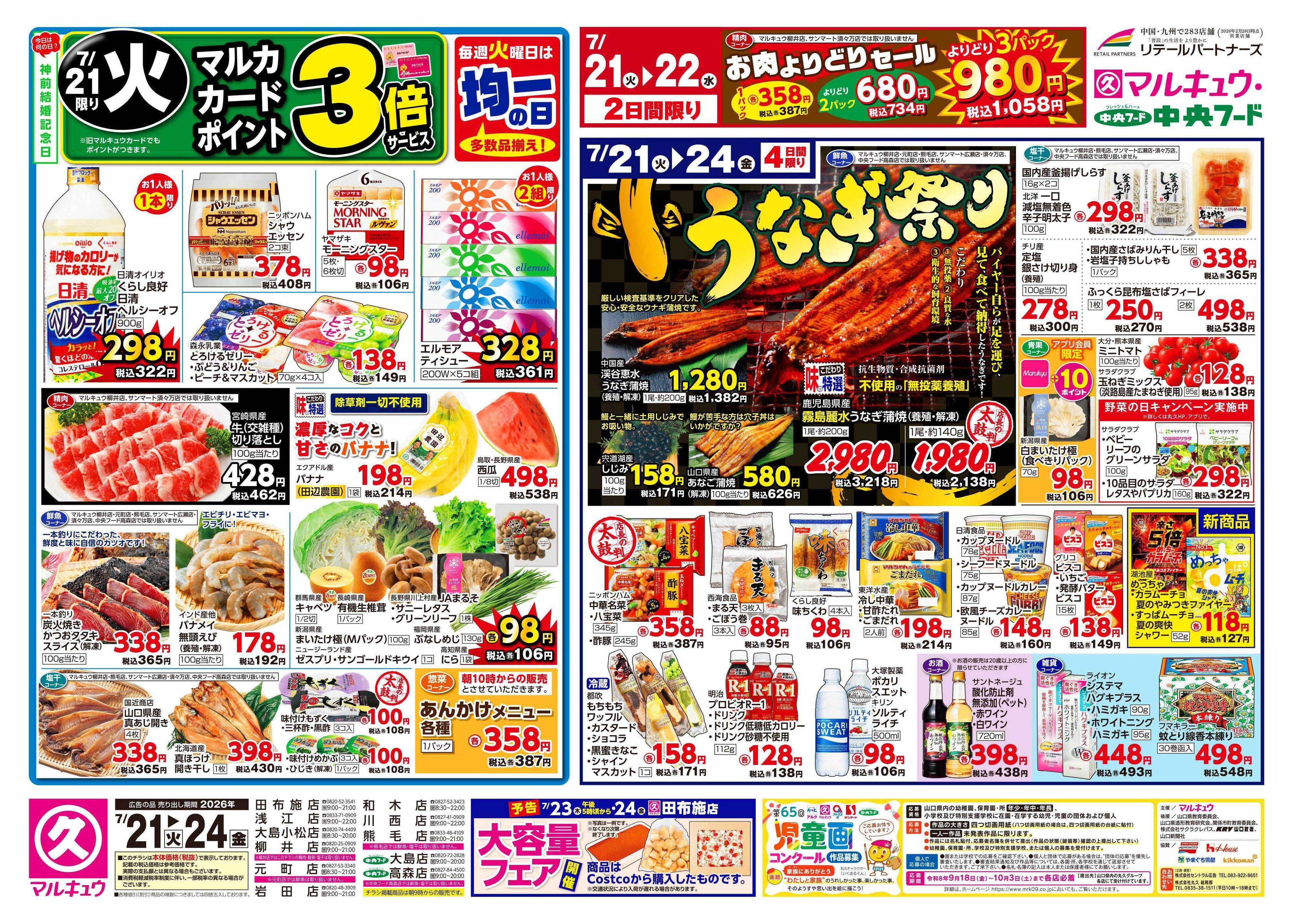 中央フード 7月21日(火)～7月27日(月)
