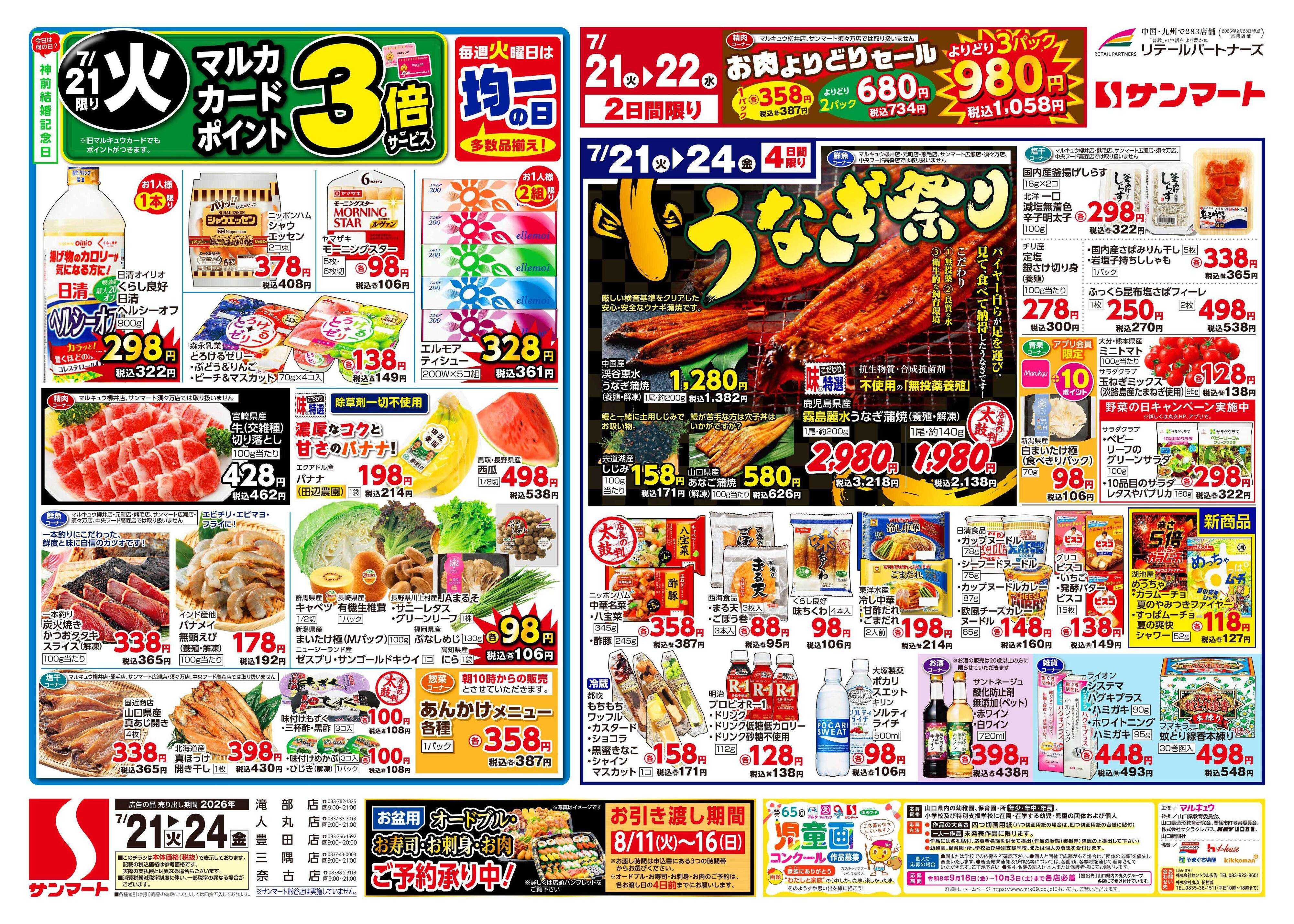 サンマート 7月21日(火)～7月27日(月)