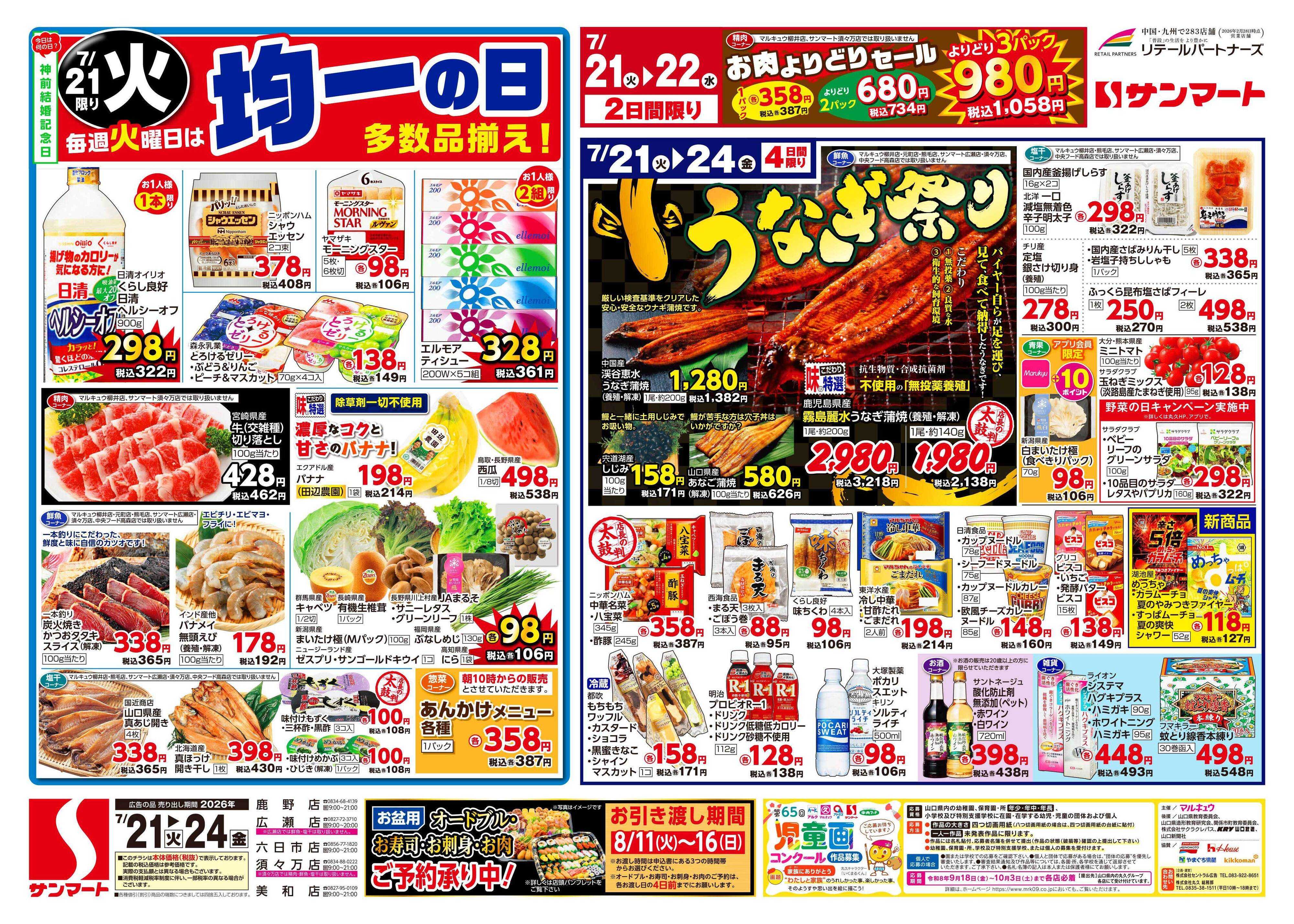 サンマート 7月21日(火)～7月27日(月)