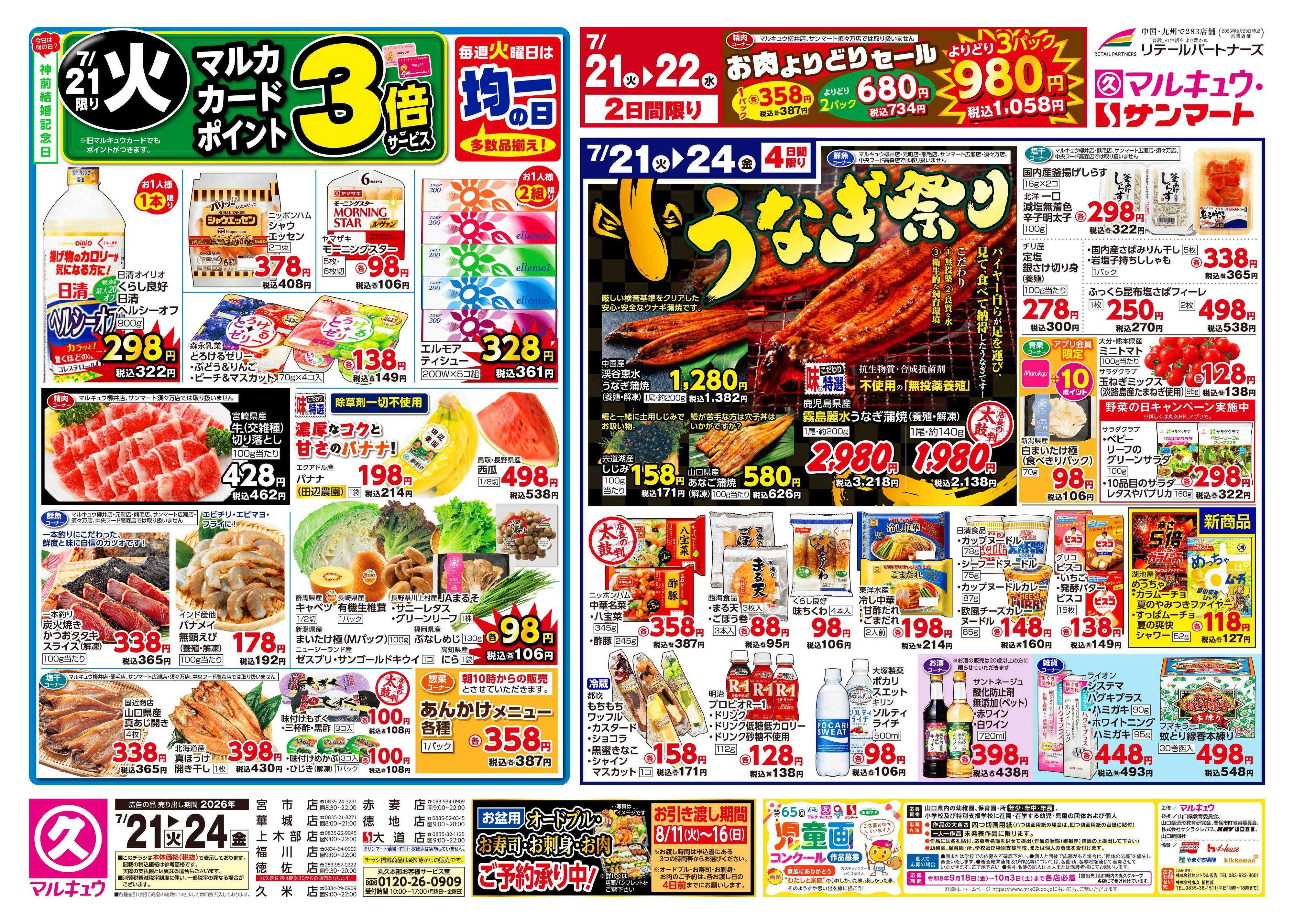 マルキュウ 7月21日(火)～7月27日(月)