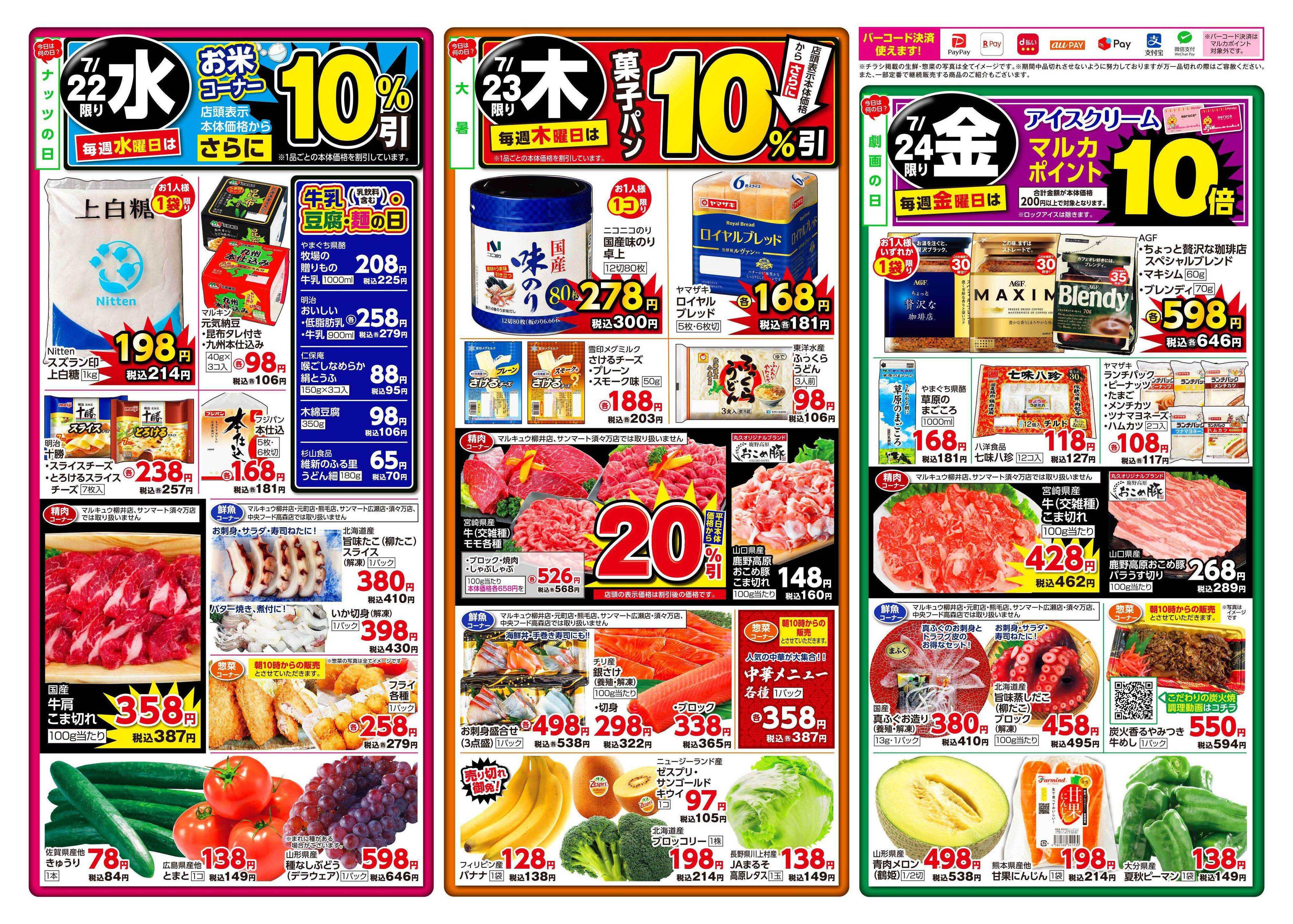 マルキュウ 7月21日(火)～7月27日(月)
