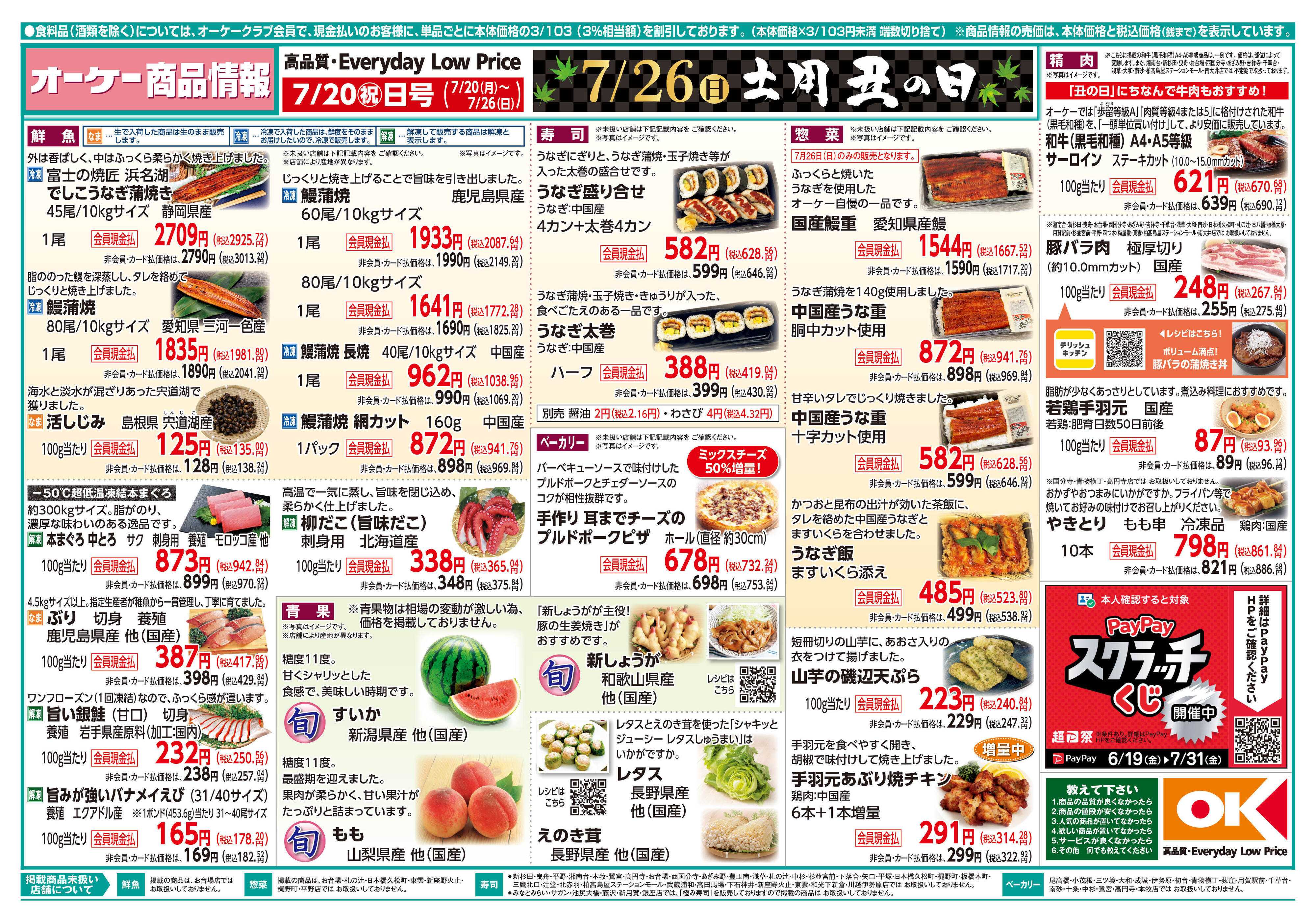 オーケー 商品情報紙_7月20日号①