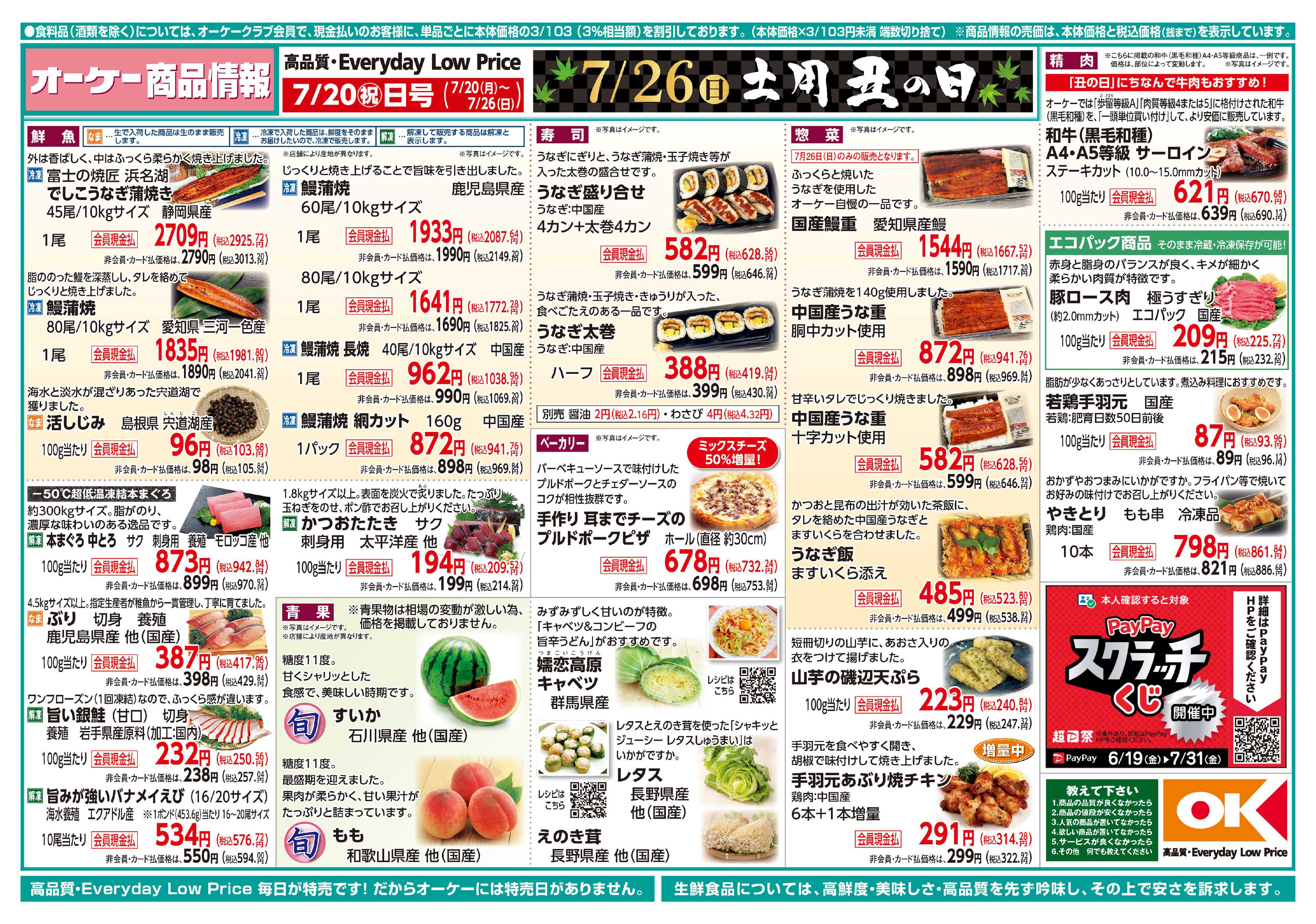 オーケー 商品情報紙_7月20日号①