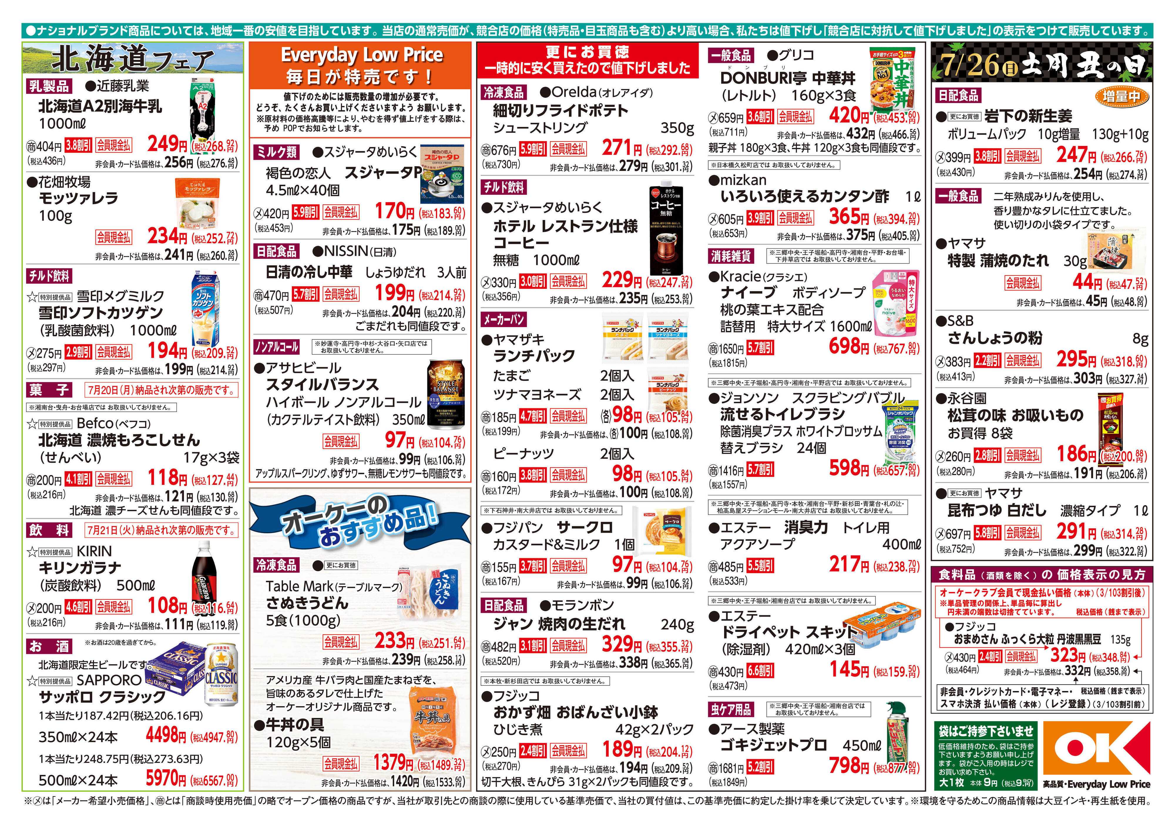 オーケー 商品情報紙_7月20日号②