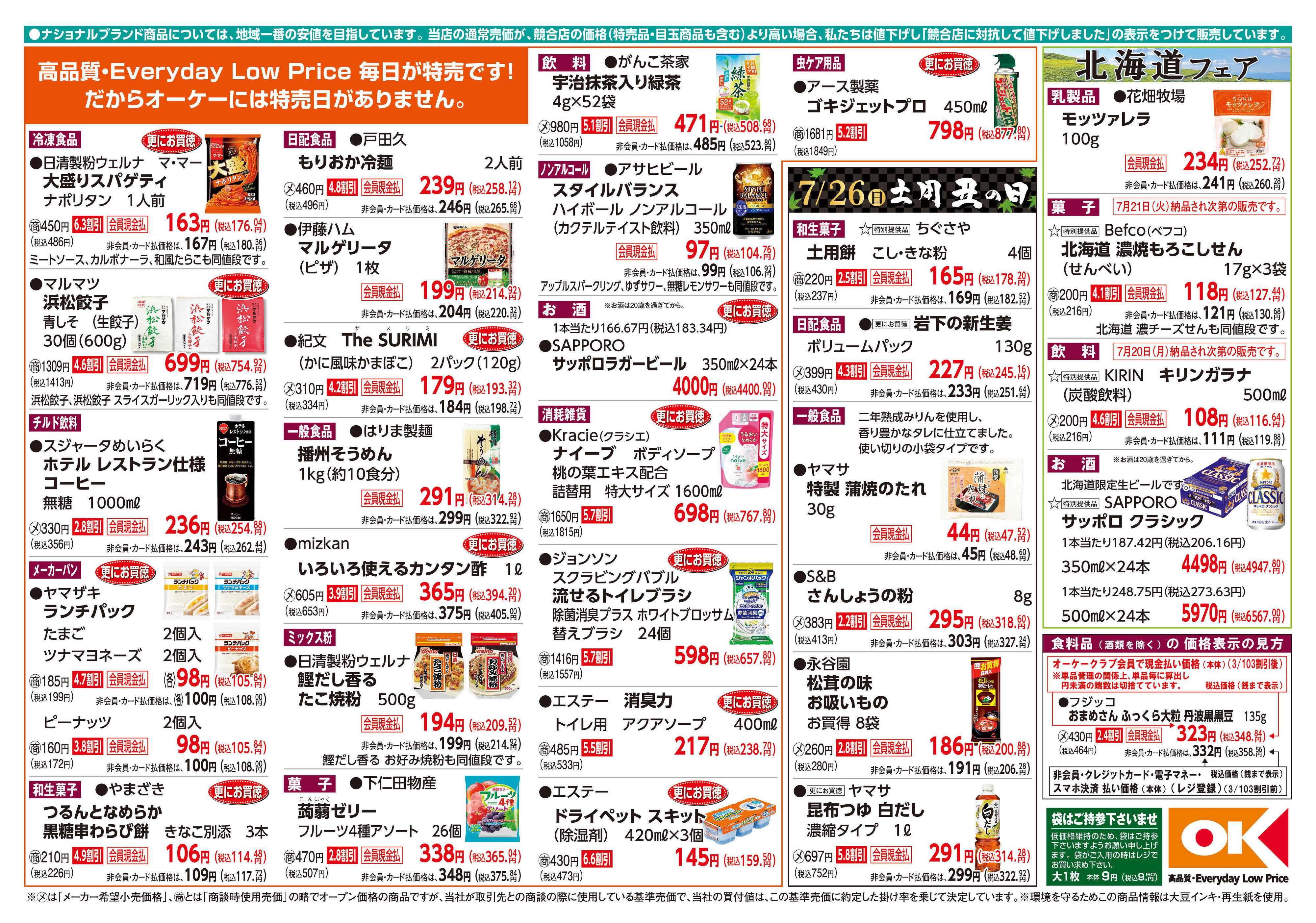 オーケー 商品情報紙_7月20日号②