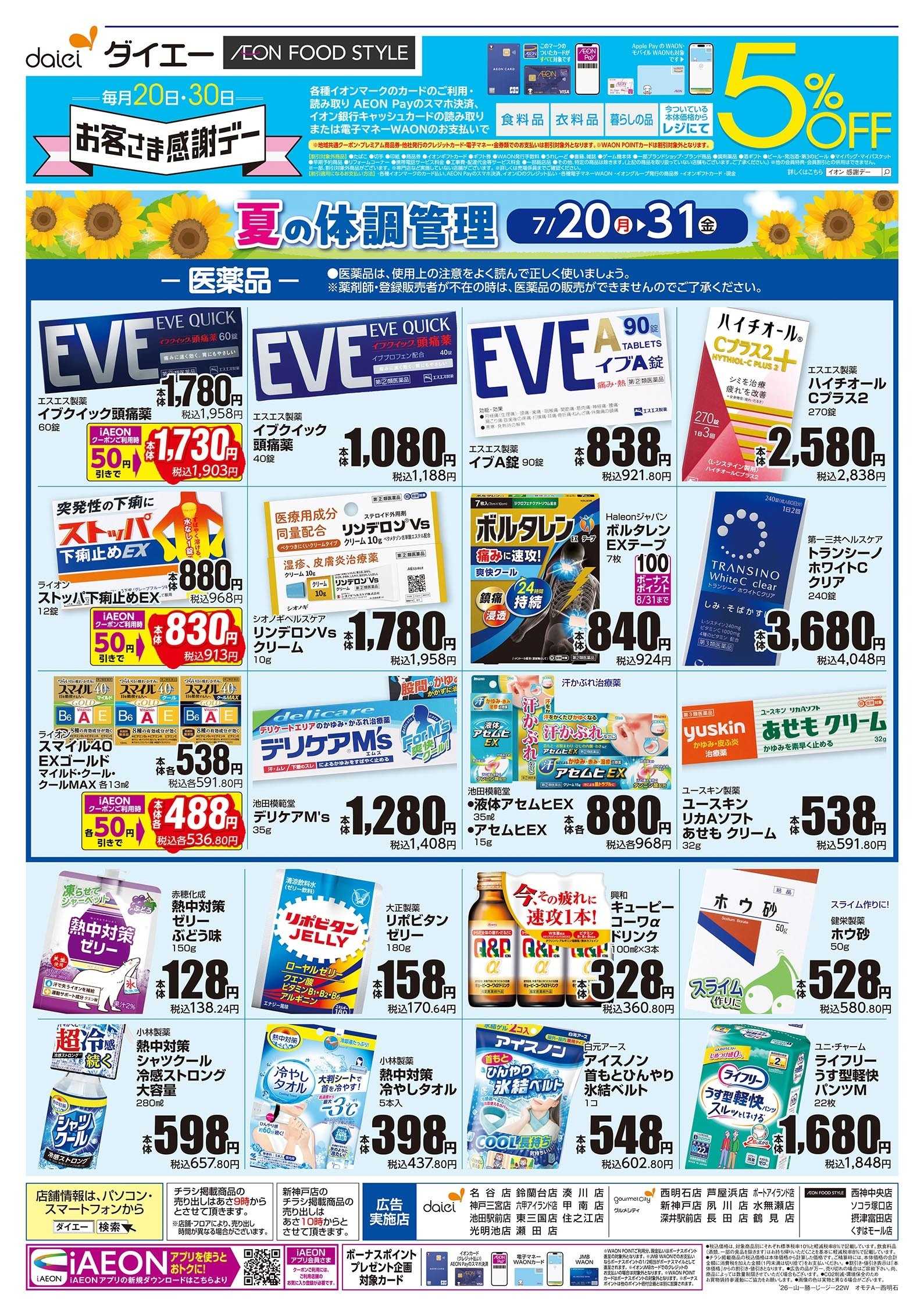 ダイエー 【夏の体調管理＋日用消耗品がお買得】