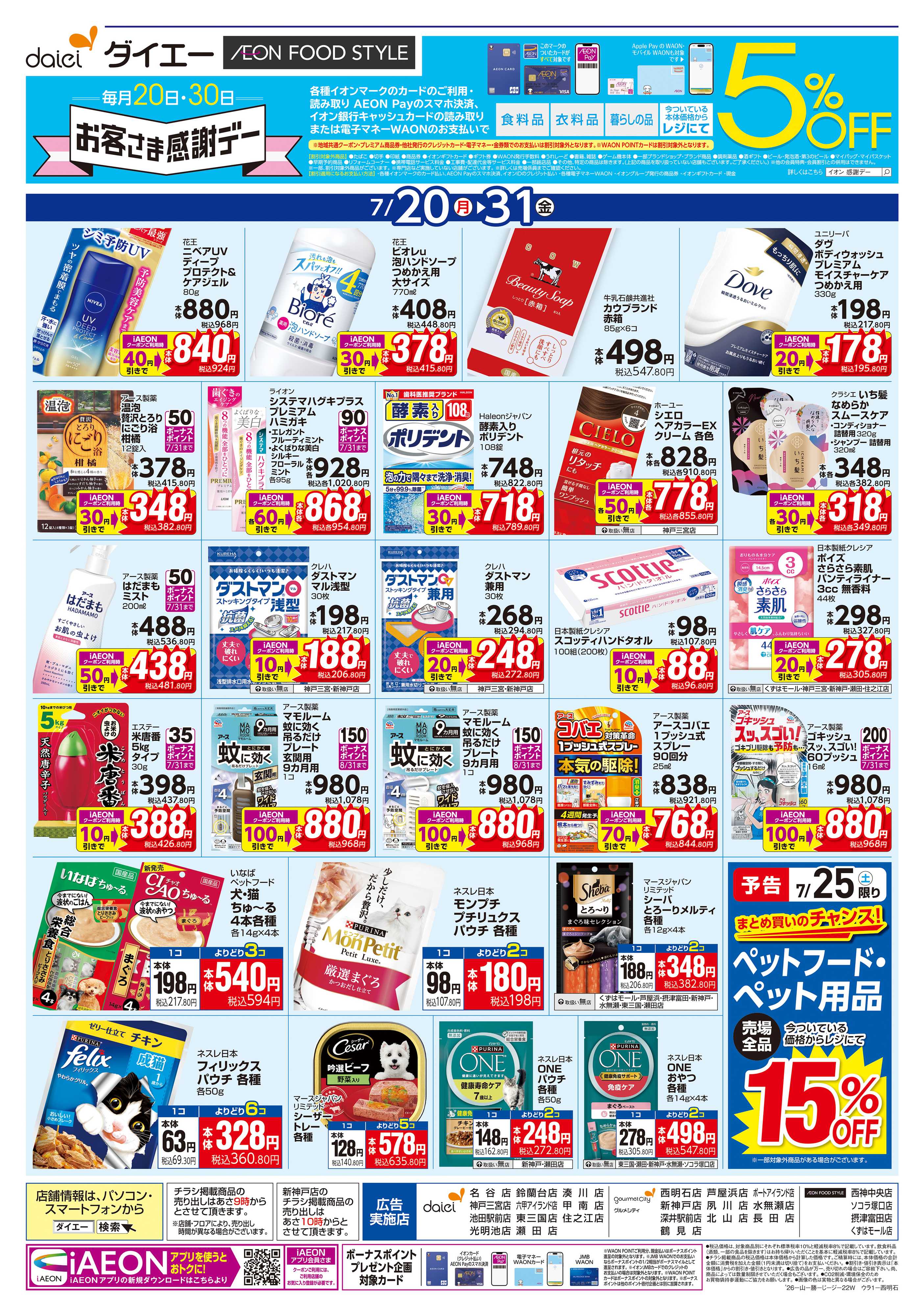 ダイエー 【夏の体調管理＋日用消耗品がお買得】