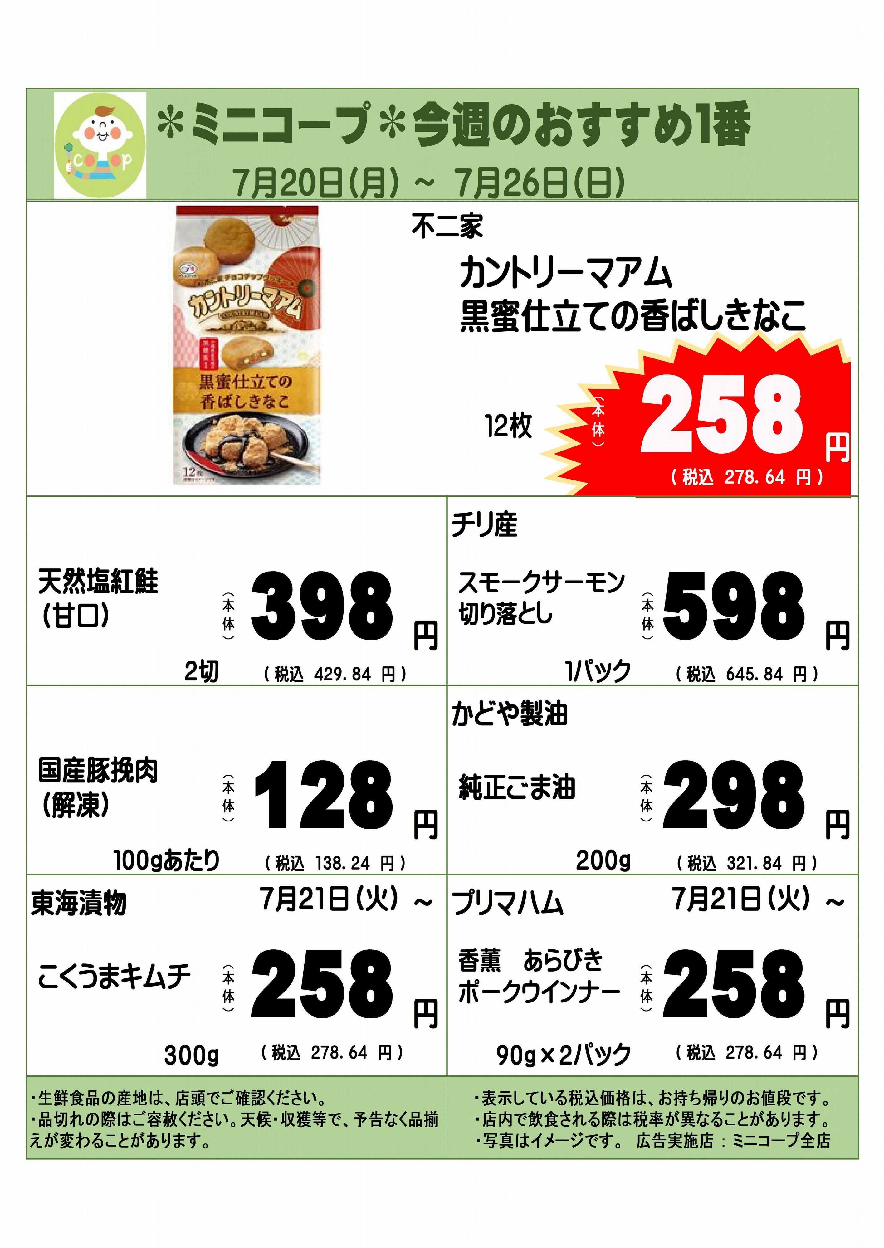 コープみらい ミニコープ今週のおすすめ1番