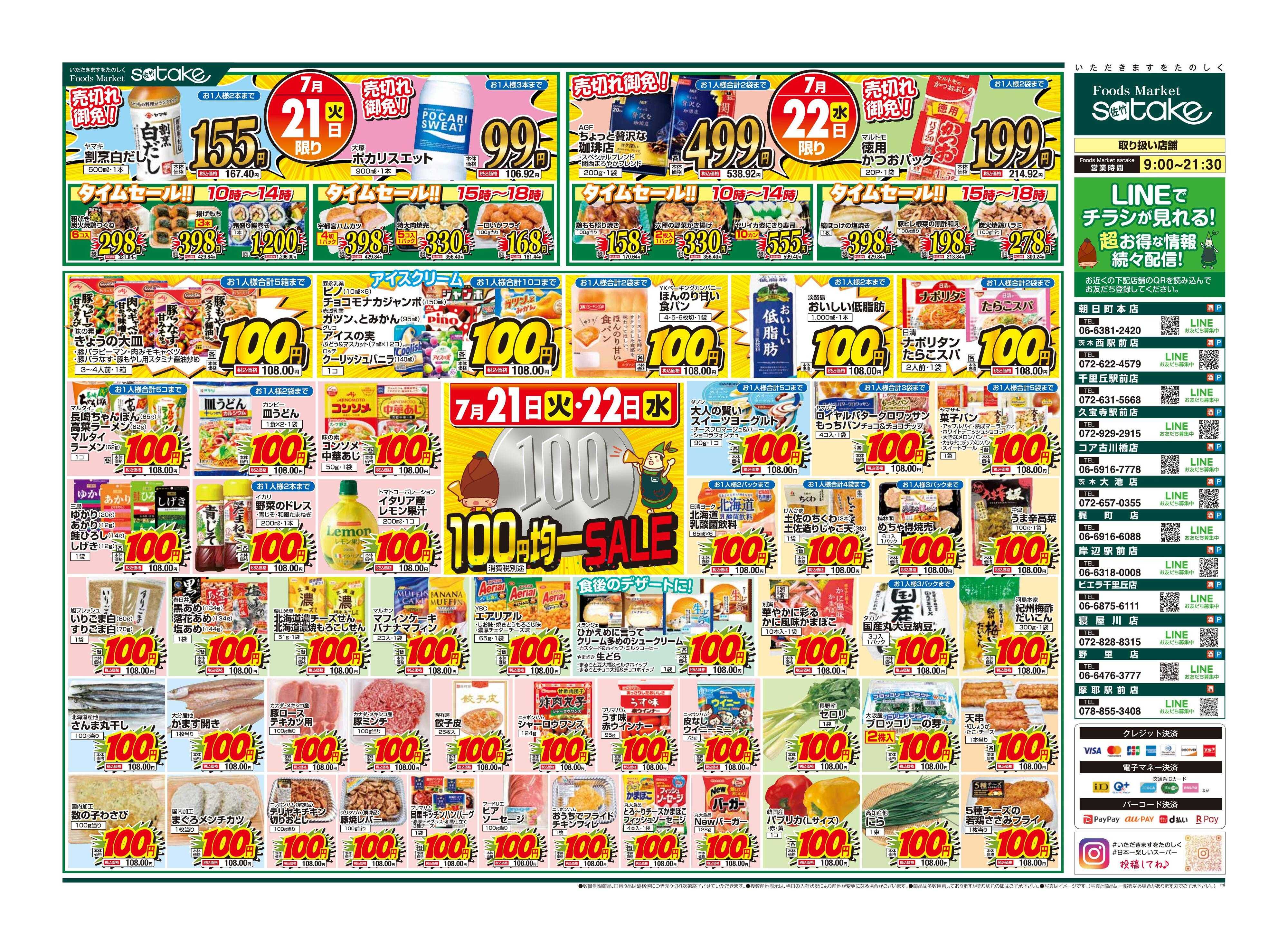 Foods Market satake 均一SALE！