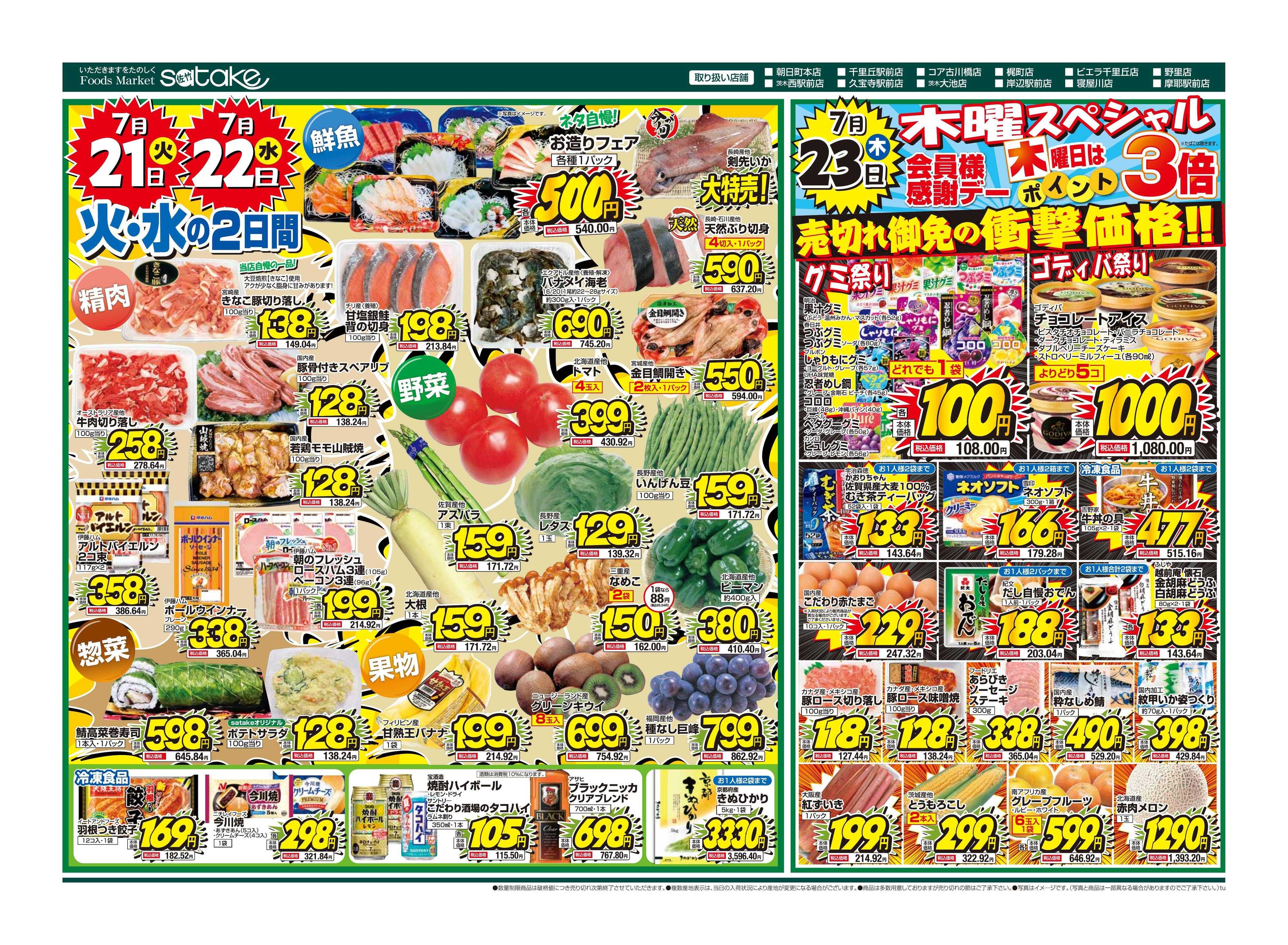 Foods Market satake 火・水の2日間／木曜スペシャル