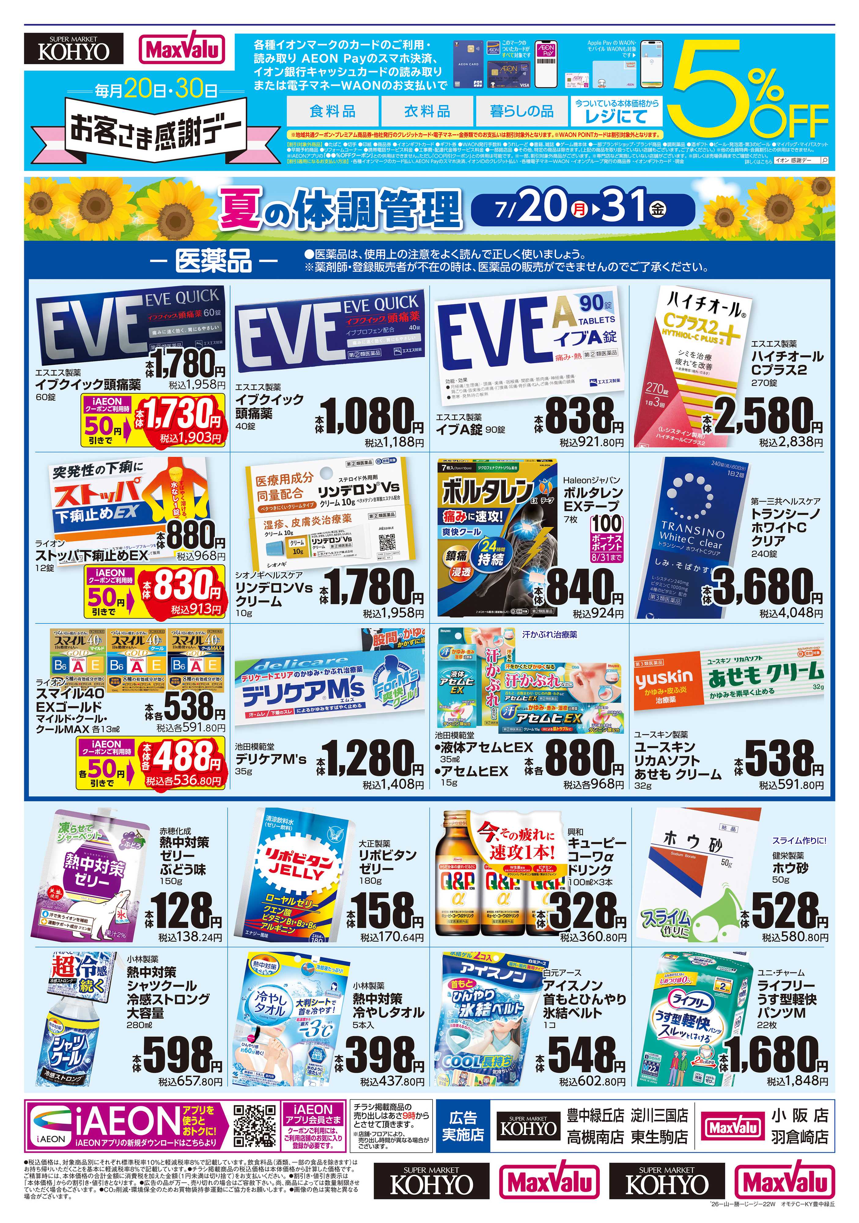 KOHYO 【夏の体調管理＋日用消耗品がお買得】