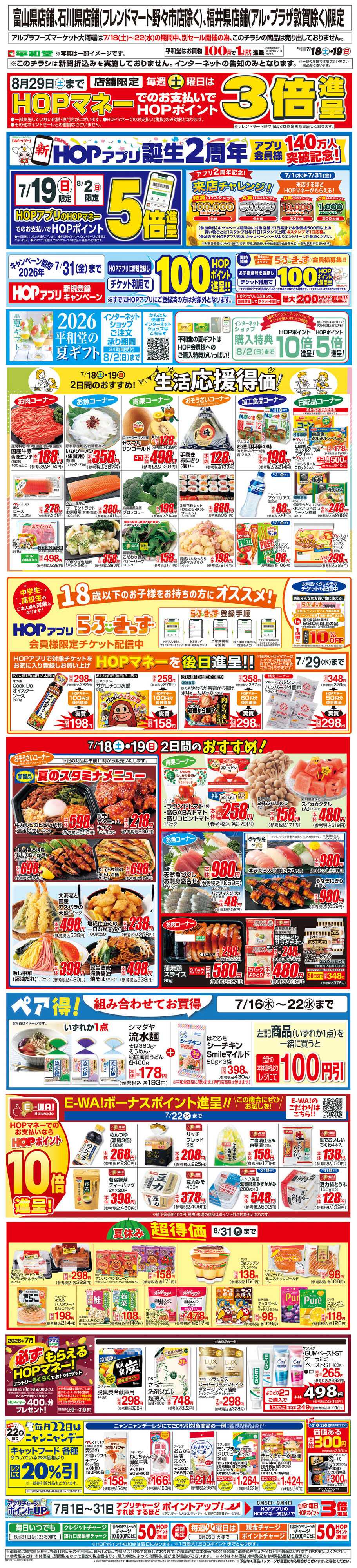 平和堂 WEB限定 7/18（土）～生活応援得価2日間のおすすめ