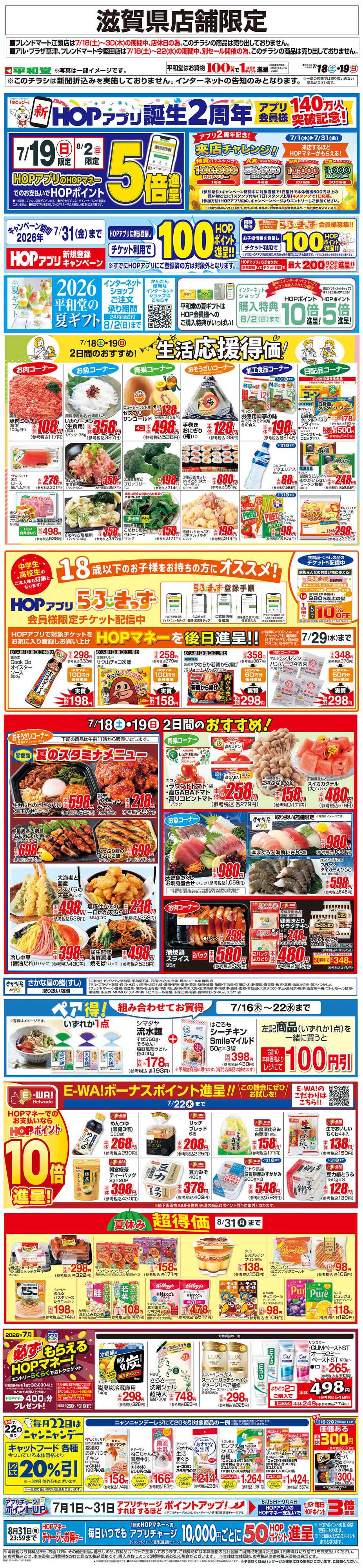 平和堂 WEB限定 7/18（土）～生活応援得価2日間のおすすめ