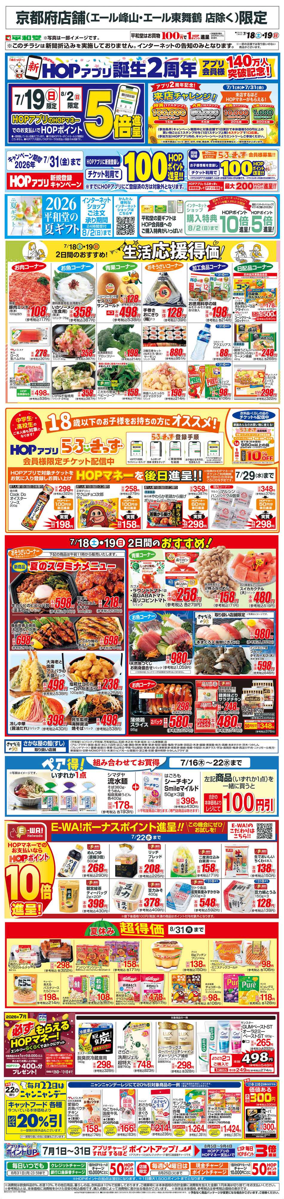 平和堂 WEB限定 7/18（土）～生活応援得価2日間のおすすめ