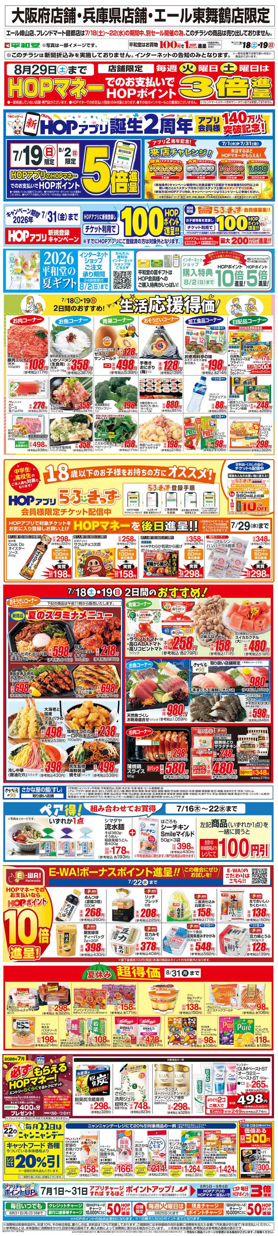 平和堂 WEB限定 7/18（土）～生活応援得価2日間のおすすめ