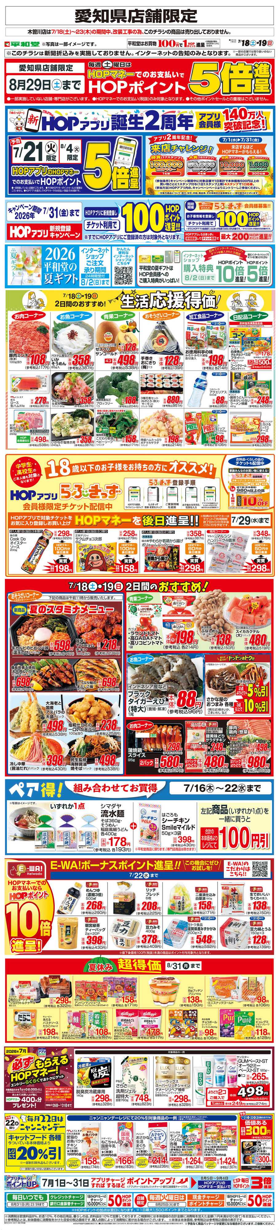 平和堂 WEB限定 7/18（土）～生活応援得価2日間のおすすめ