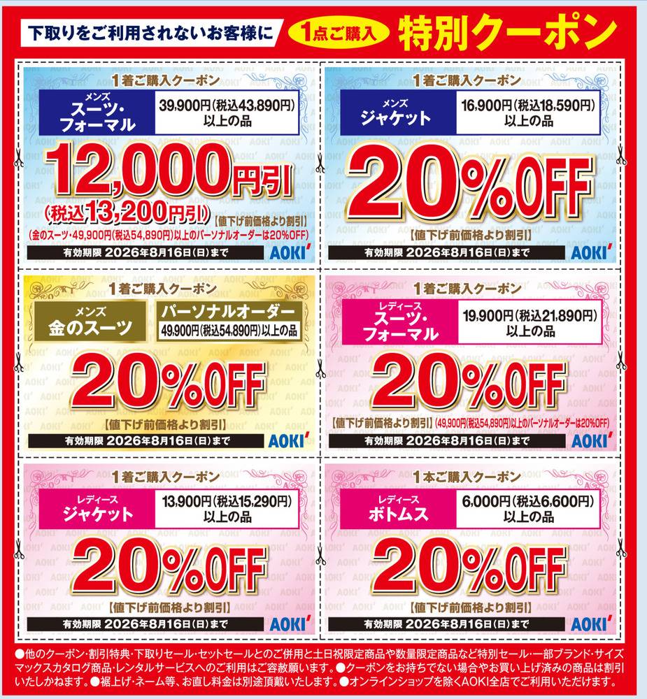 AOKI 町田成瀬店の最新チラシ・セール情報 | クラシルチラシ