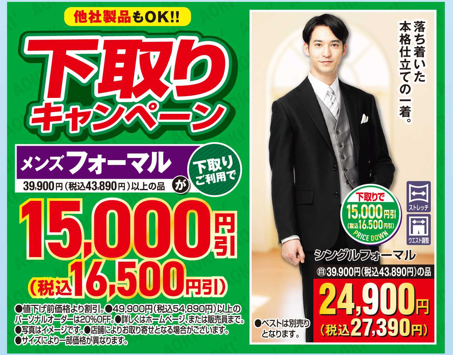 AOKI 他社製品もOK！下取りキャンペーン！