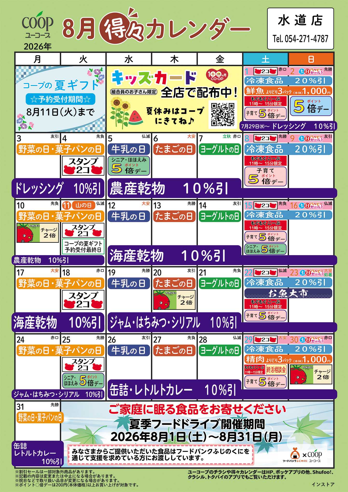 ユーコープ 8月の得々カレンダー