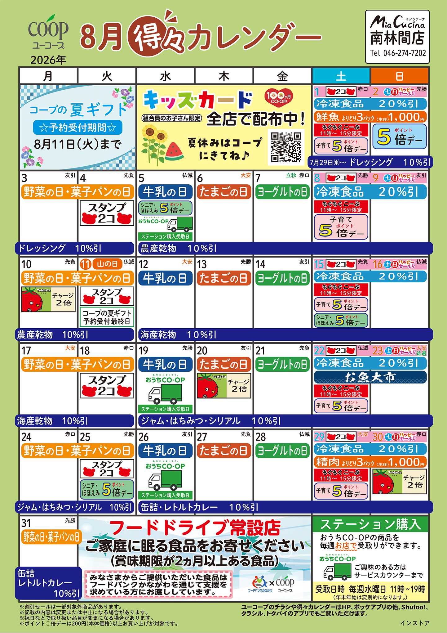 ユーコープ 8月の得々カレンダー