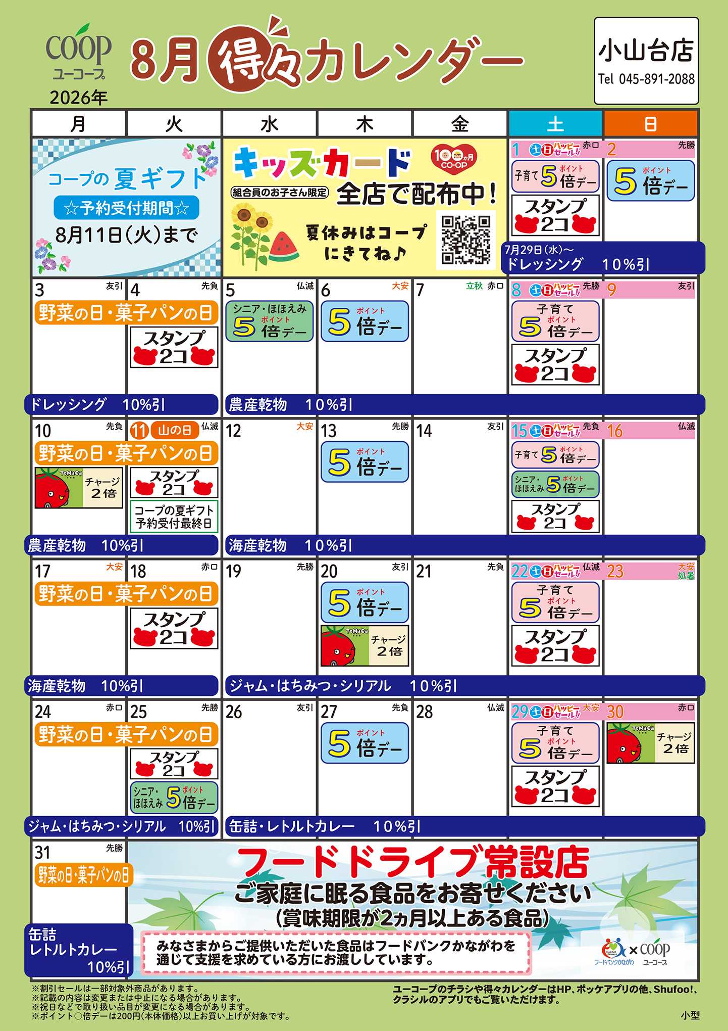 ユーコープ 8月の得々カレンダー