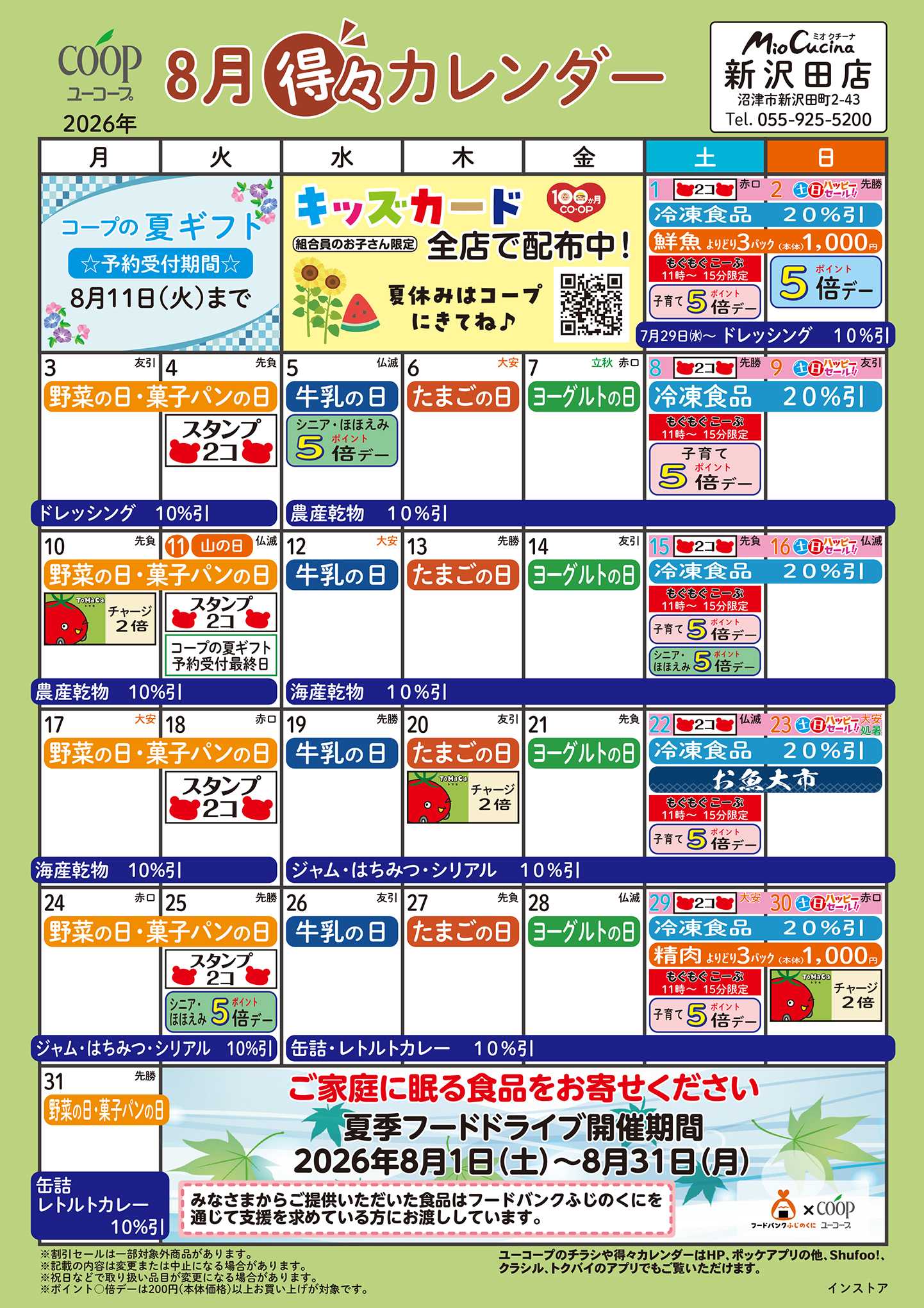 ユーコープ 8月の得々カレンダー