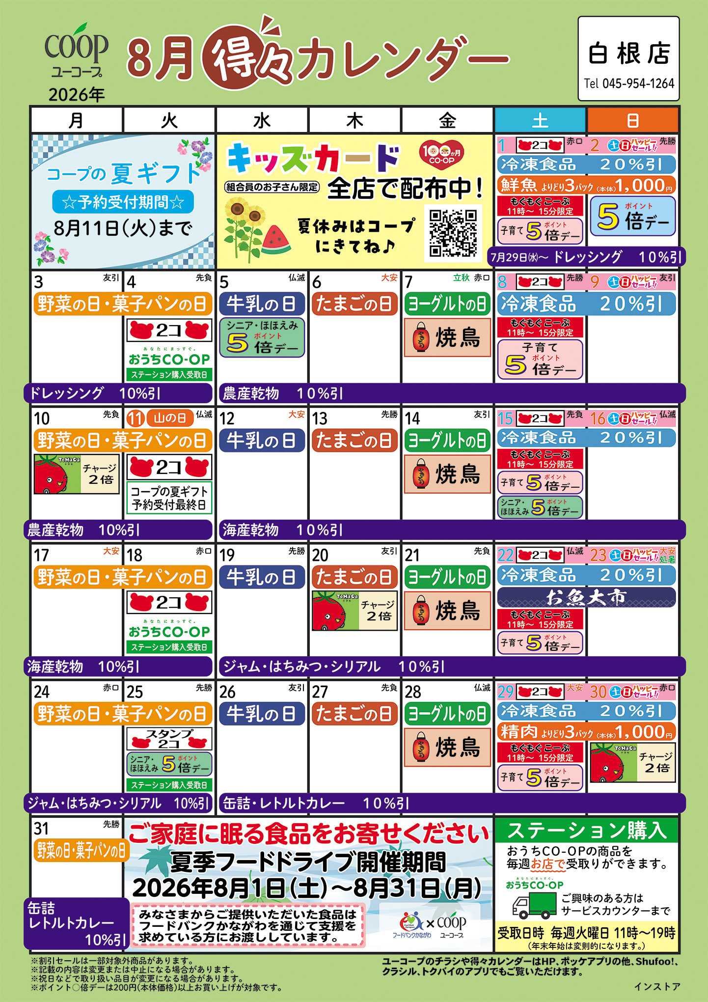 ユーコープ 8月の得々カレンダー