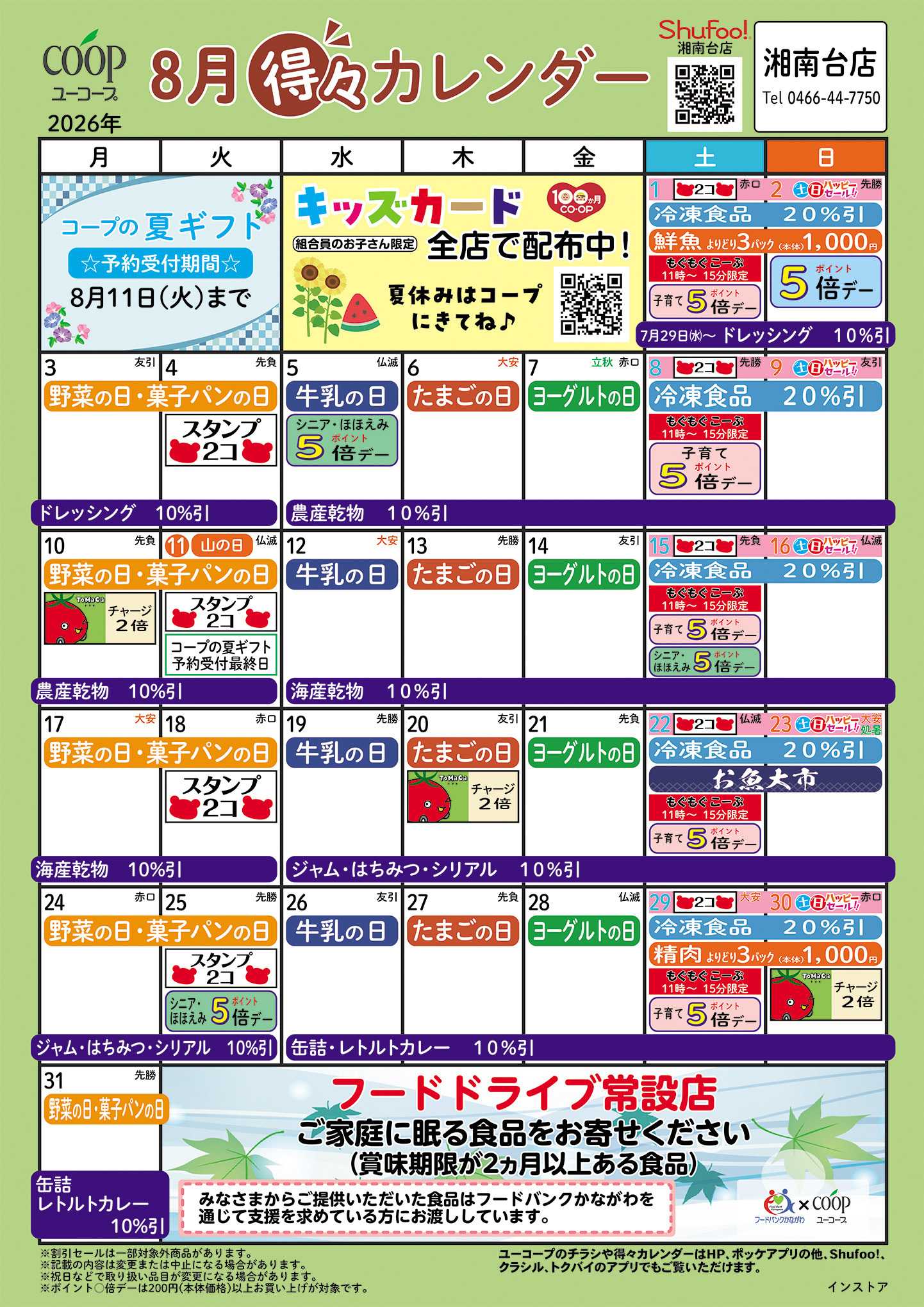 ユーコープ 8月の得々カレンダー