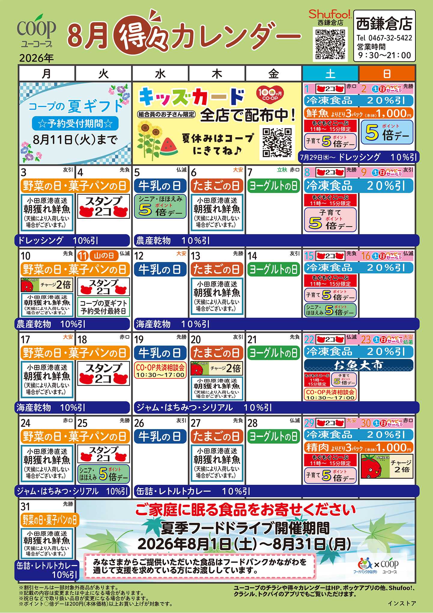 ユーコープ 8月の得々カレンダー