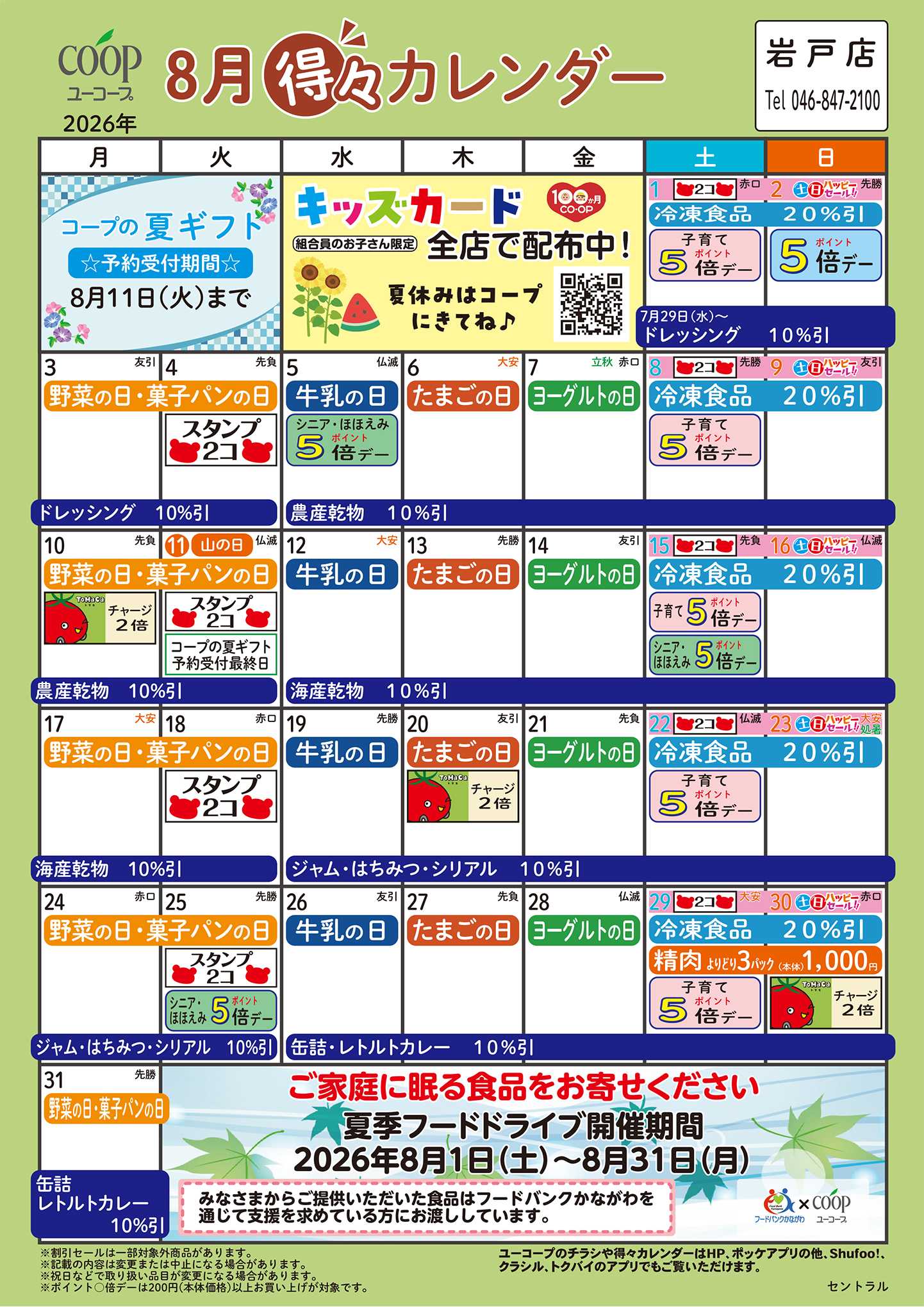 ユーコープ 8月の得々カレンダー
